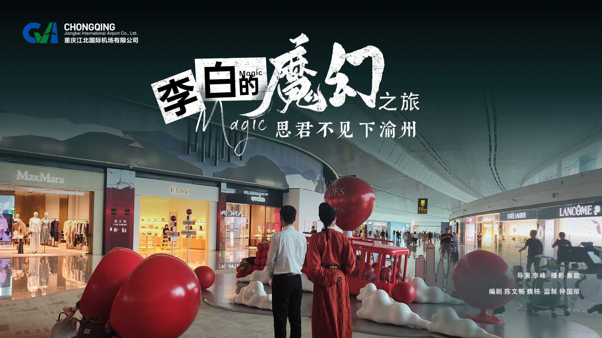 重庆江北国际机场创意微电影-《李白的魔幻之旅》
