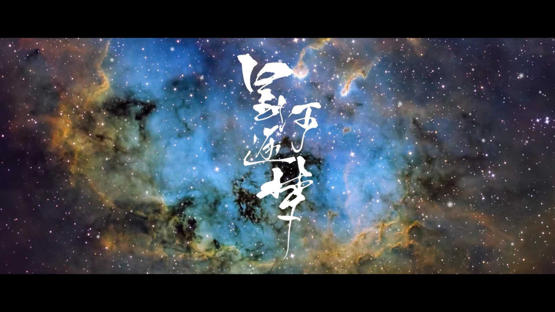 星空人文获奖纪录片《星河逐梦》成片正式发布！