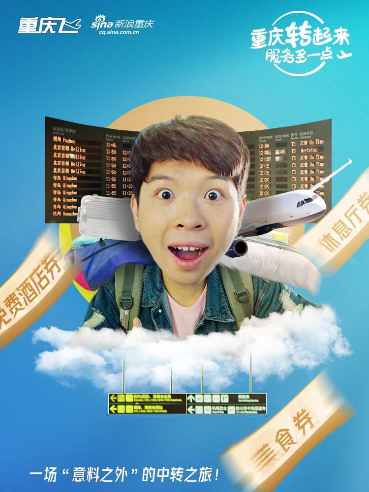 重庆江北国际机场中转TVC-《重庆飞·转起来》