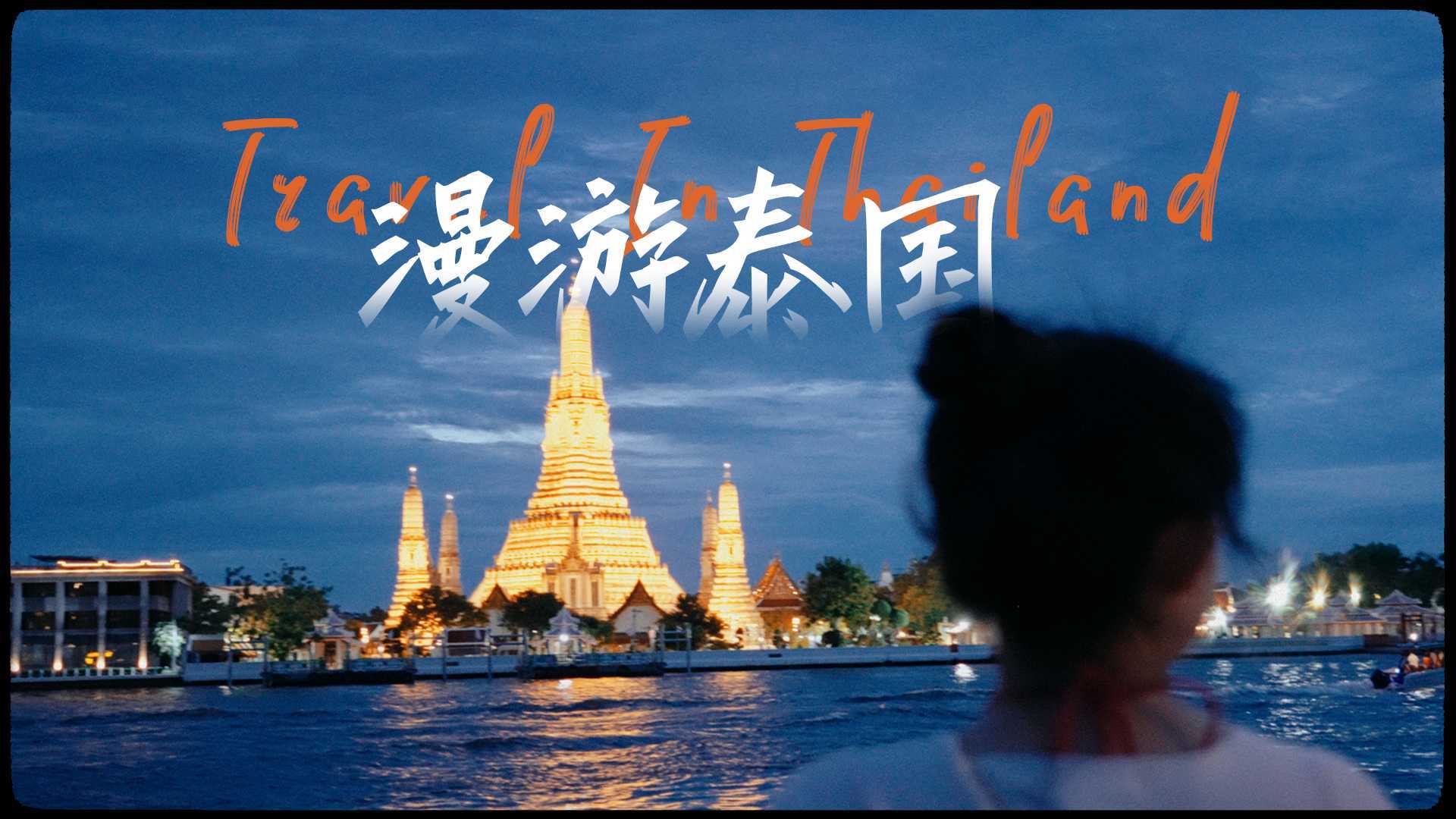 漫游泰国 | 电影感旅拍 | THD