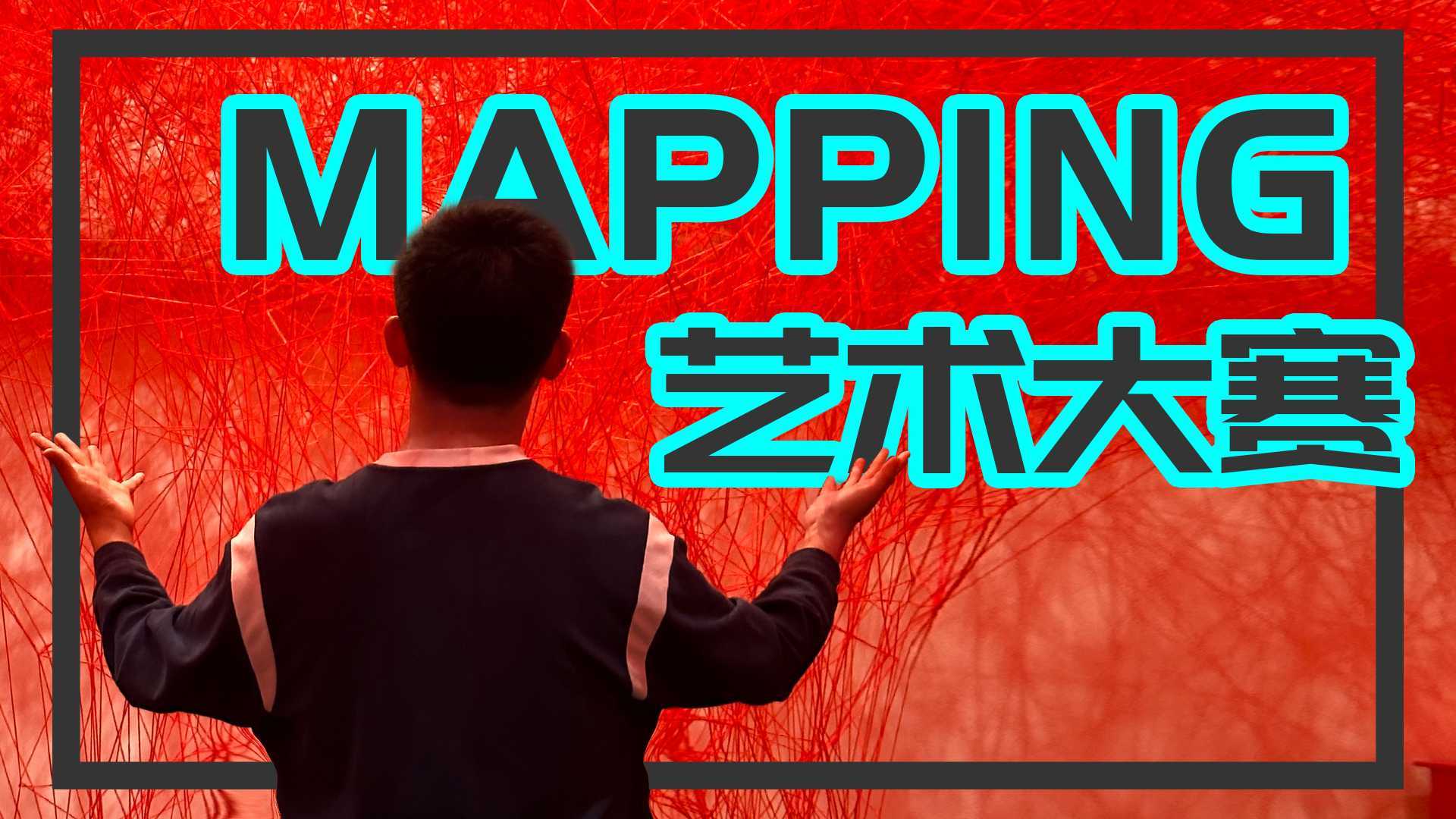 MAPPING艺术大赛