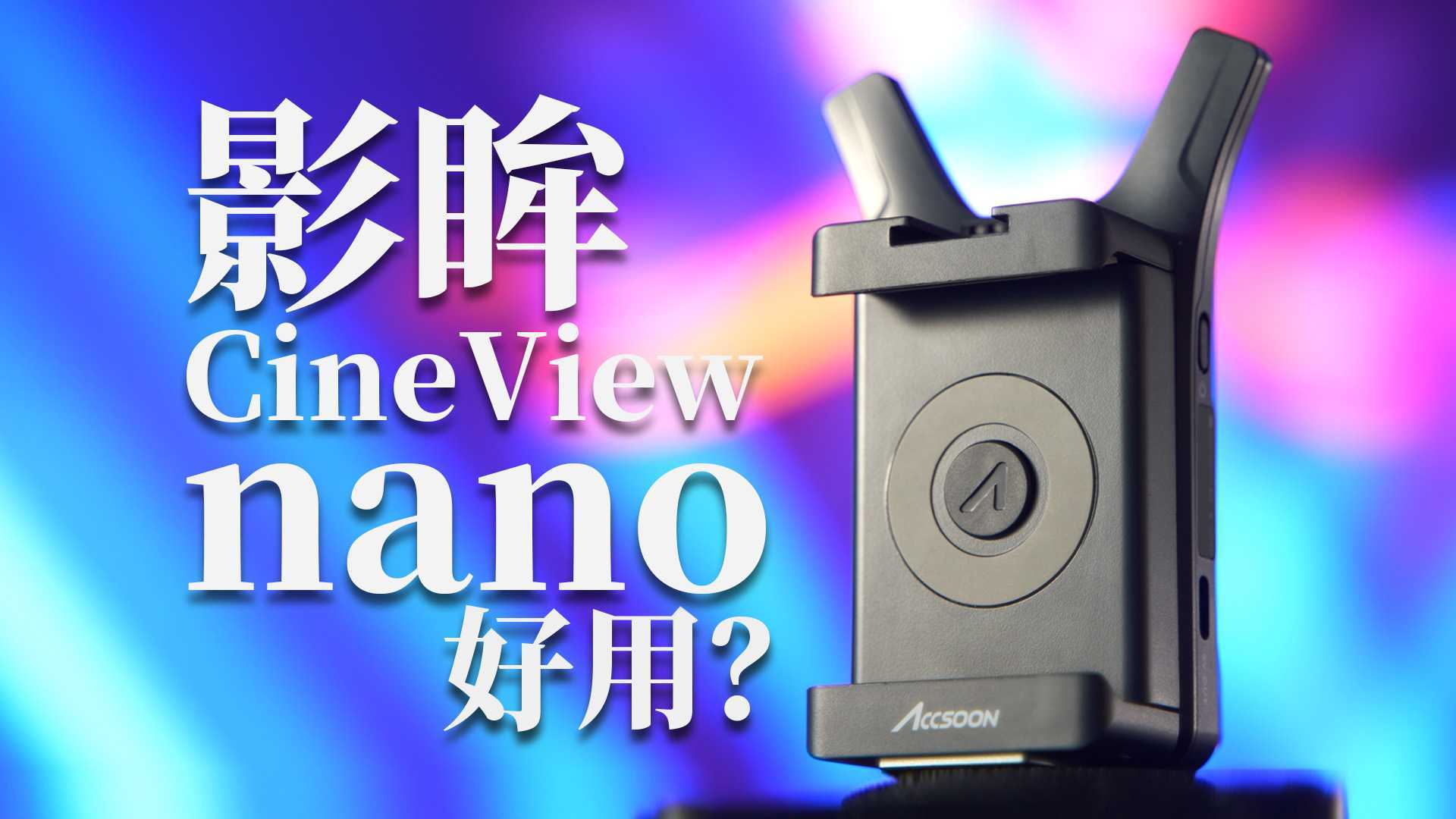 致迅影眸cineview nano真的好用？