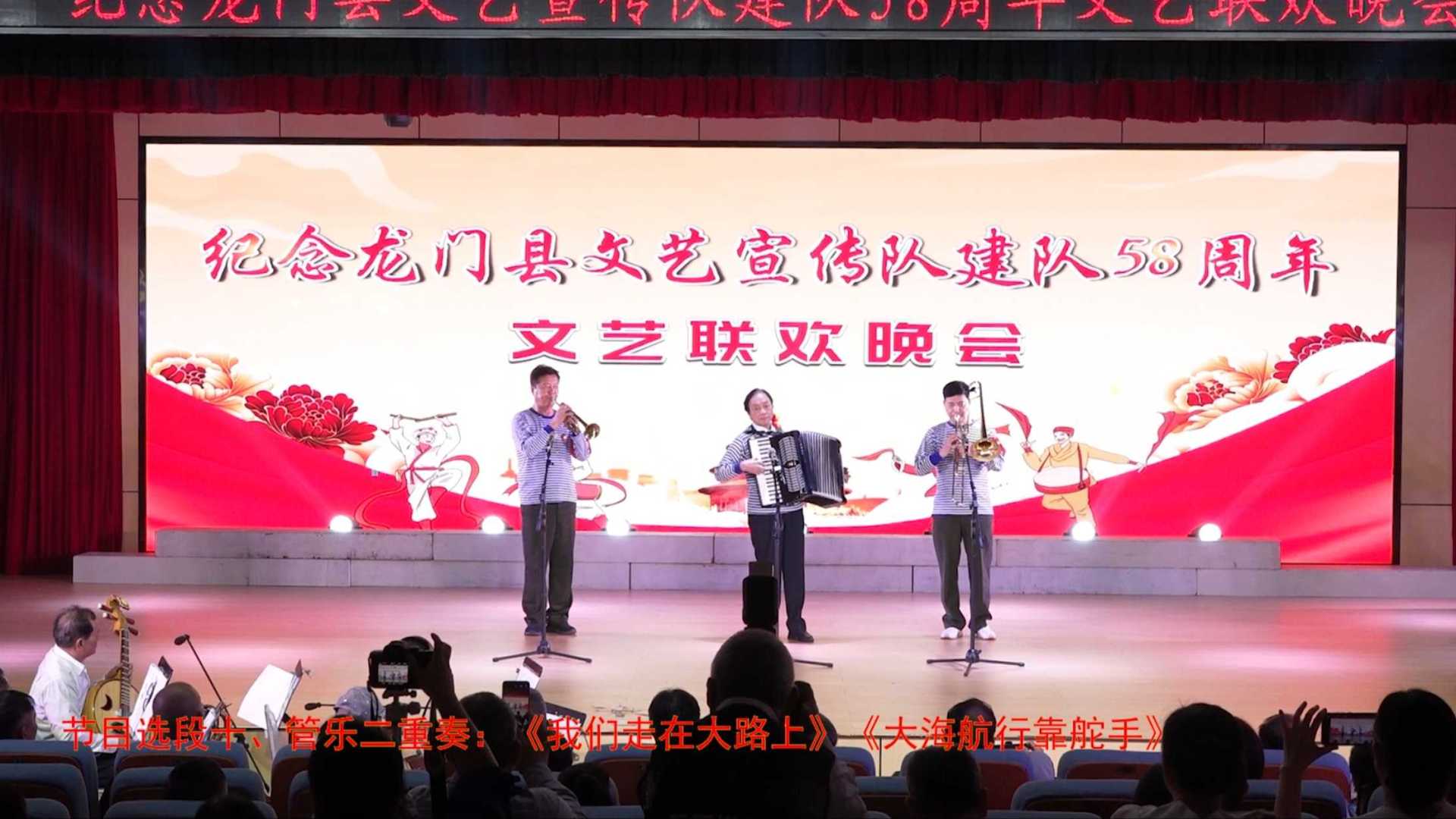 龙门县文艺宣传队58周年文艺联欢晚会  节目10 管乐二重奏：《我们走在大路上》