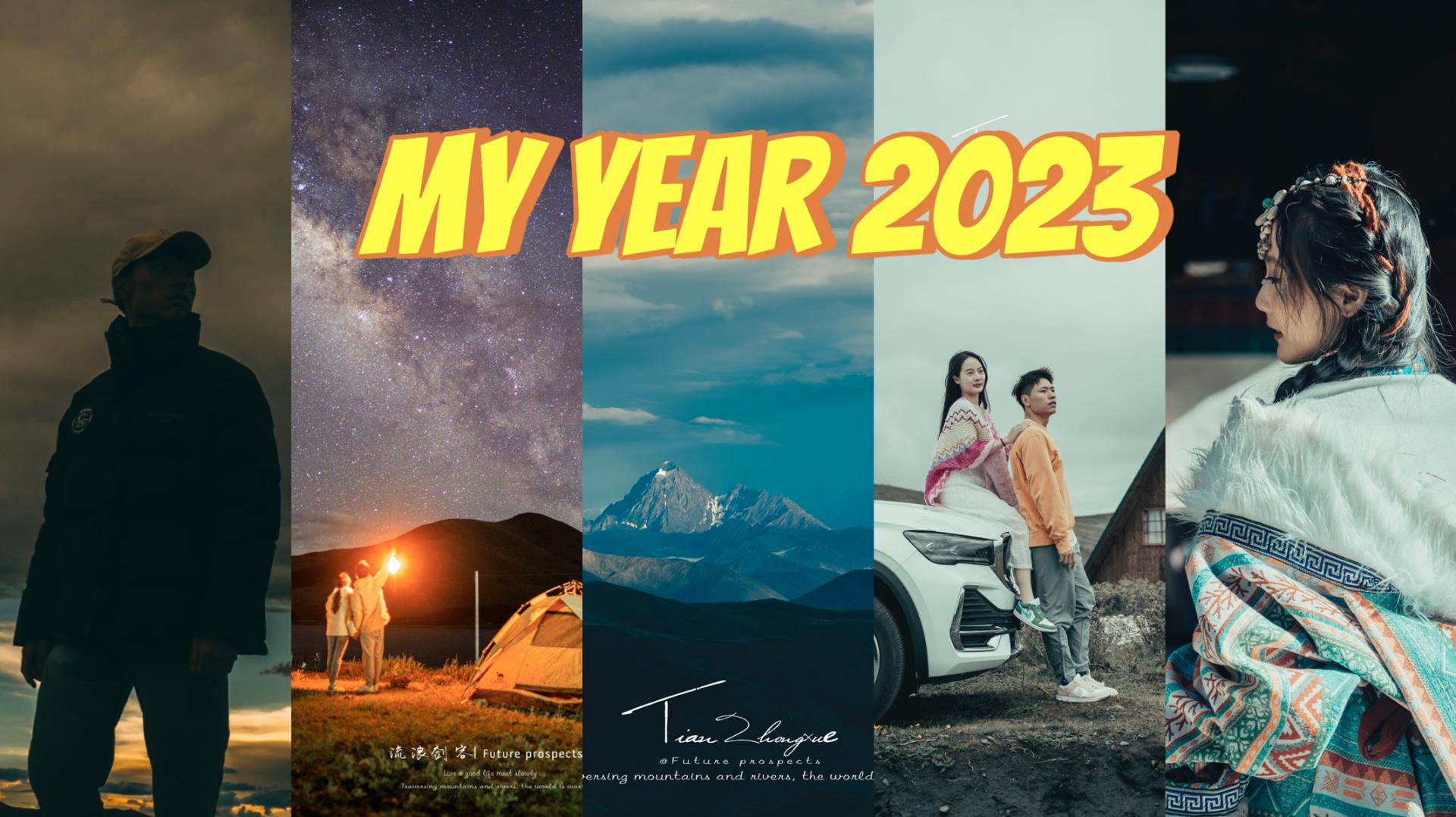 【2023年终混剪】｜“心之所向，必会到达｜西藏电影感记录｜2023年度混剪