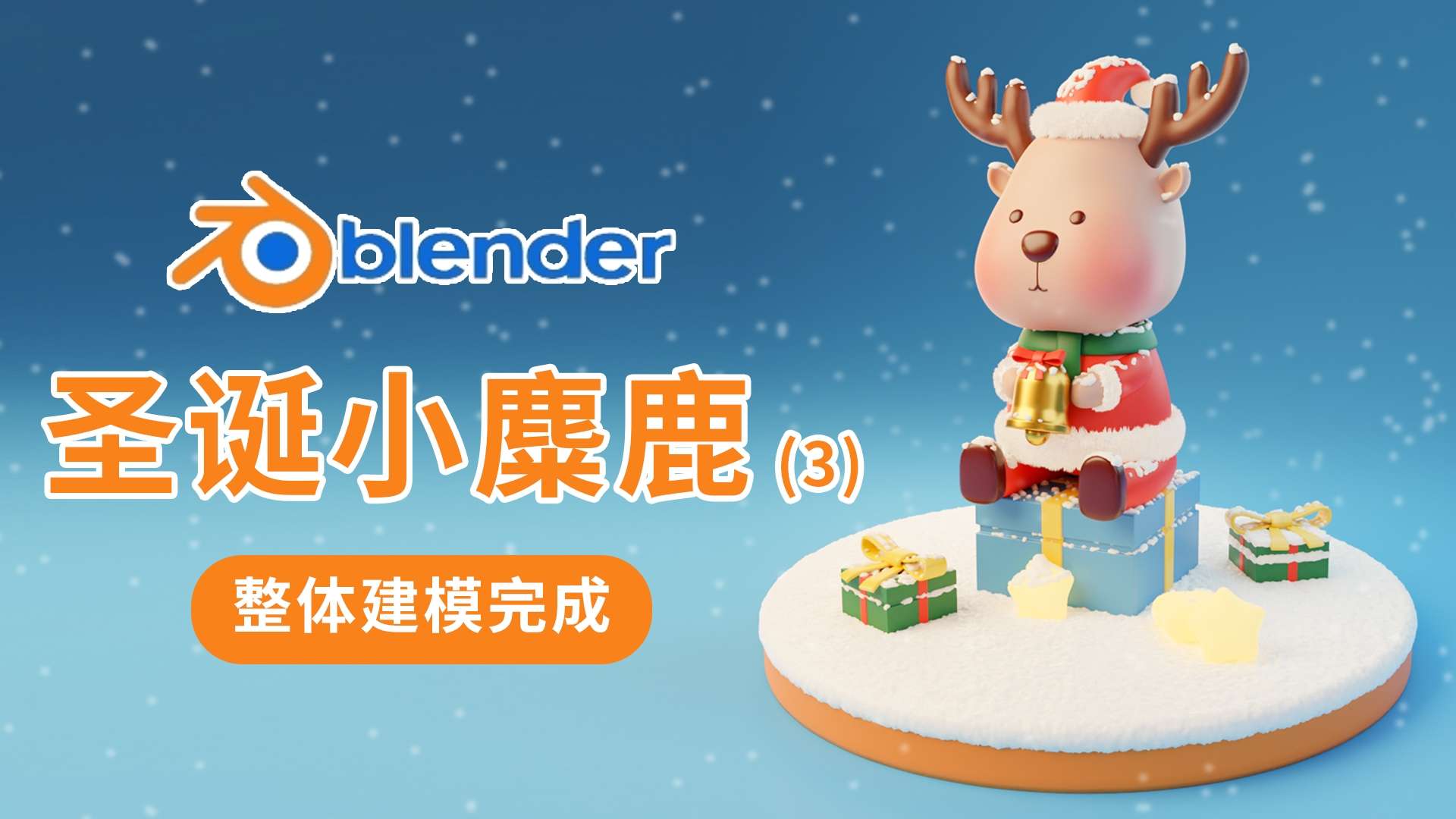 blender圣诞节卡通小麋鹿建模渲染教程3——制作铃铛和礼盒以及添加毛发和雪