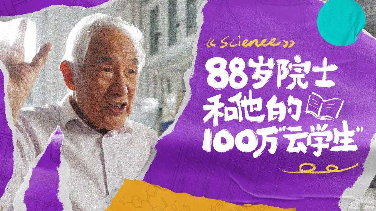 《88岁院士和他的100万“云学生”》