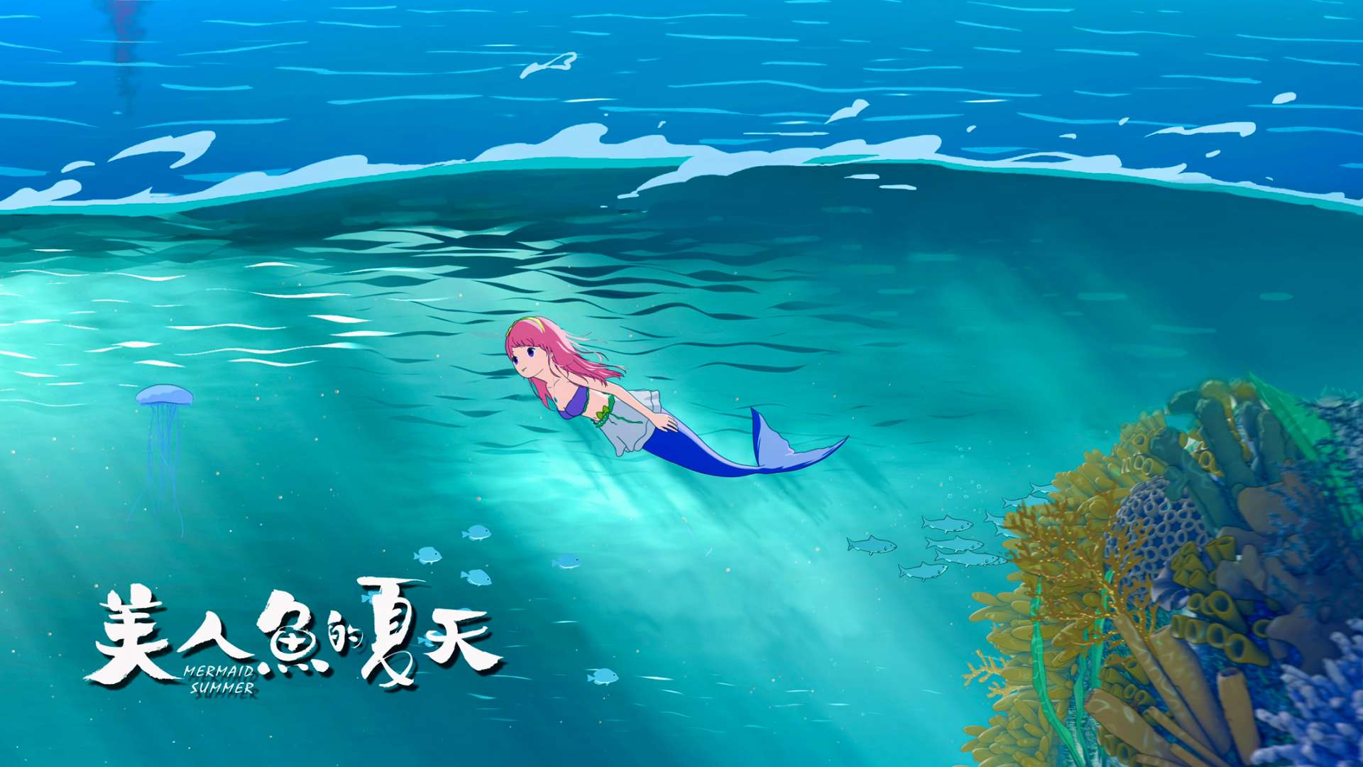 动画电影《美人鱼的夏天》2024先行预告