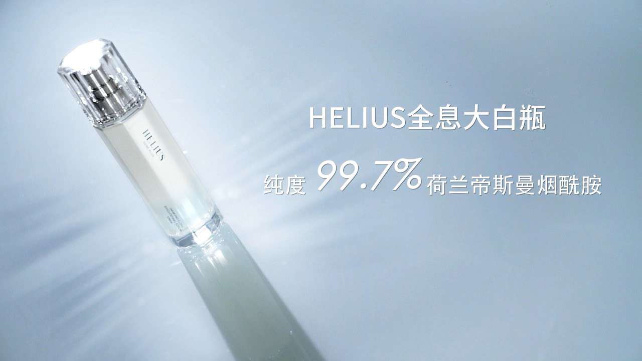 helius大白瓶