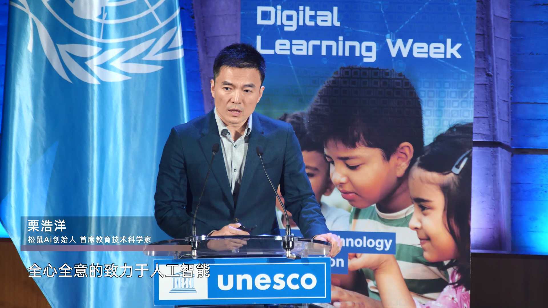 栗总在联合国教科文组织“人工智能数字教育和大模型”会议演讲