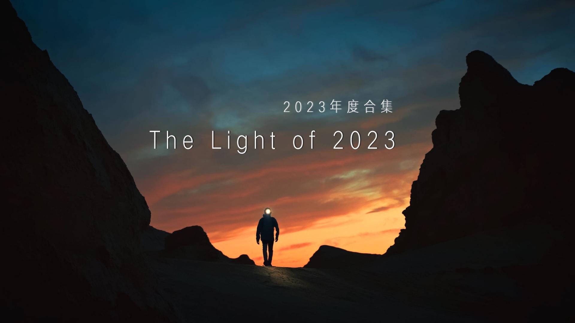 2023年度合集《The Light of 2023》