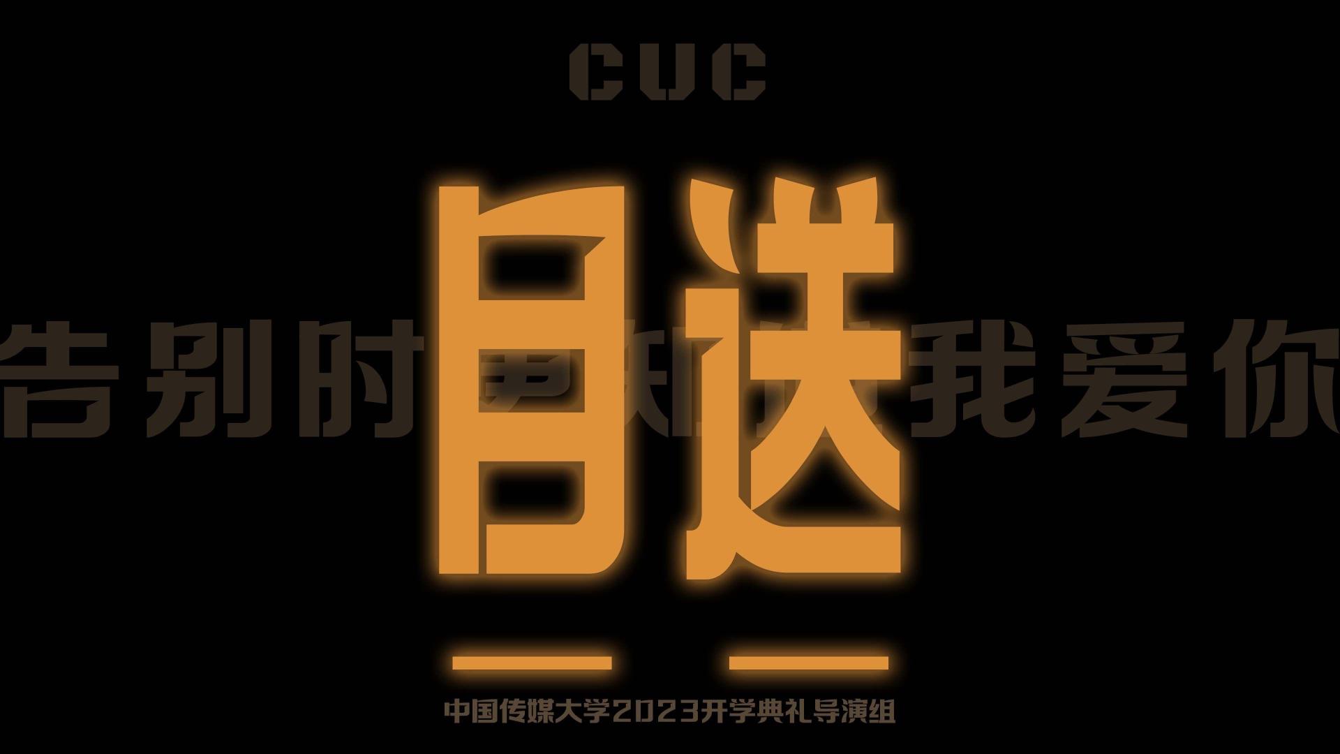 《目送》中国传媒大学2023 开学典礼短片