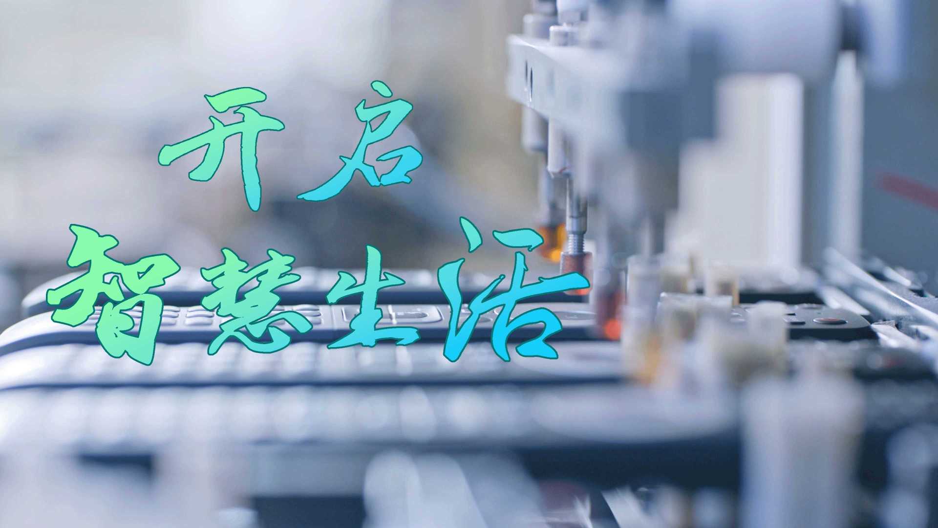辰奕智能×光年映画丨智能交互终端丨电子电器企业IPO上市路演宣传片