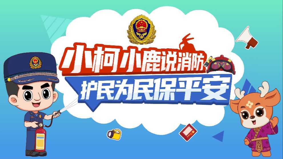 衢州消防安全公益宣传第2季-第01集 《消防器材关人命 选购三看而后行》