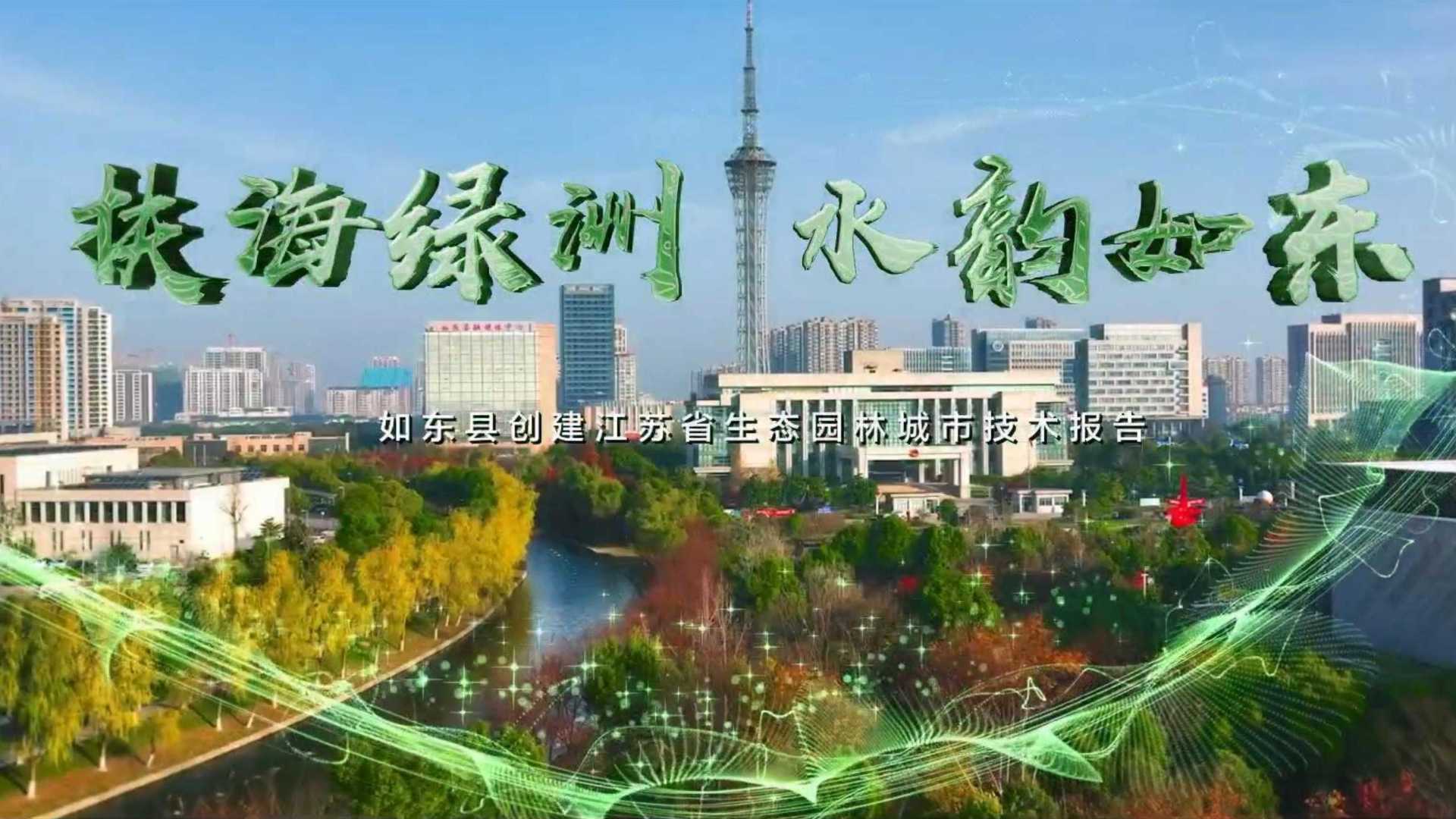 【专题汇报片】如东县创建省级生态园林城市纪实《扶海绿洲，水韵如东》