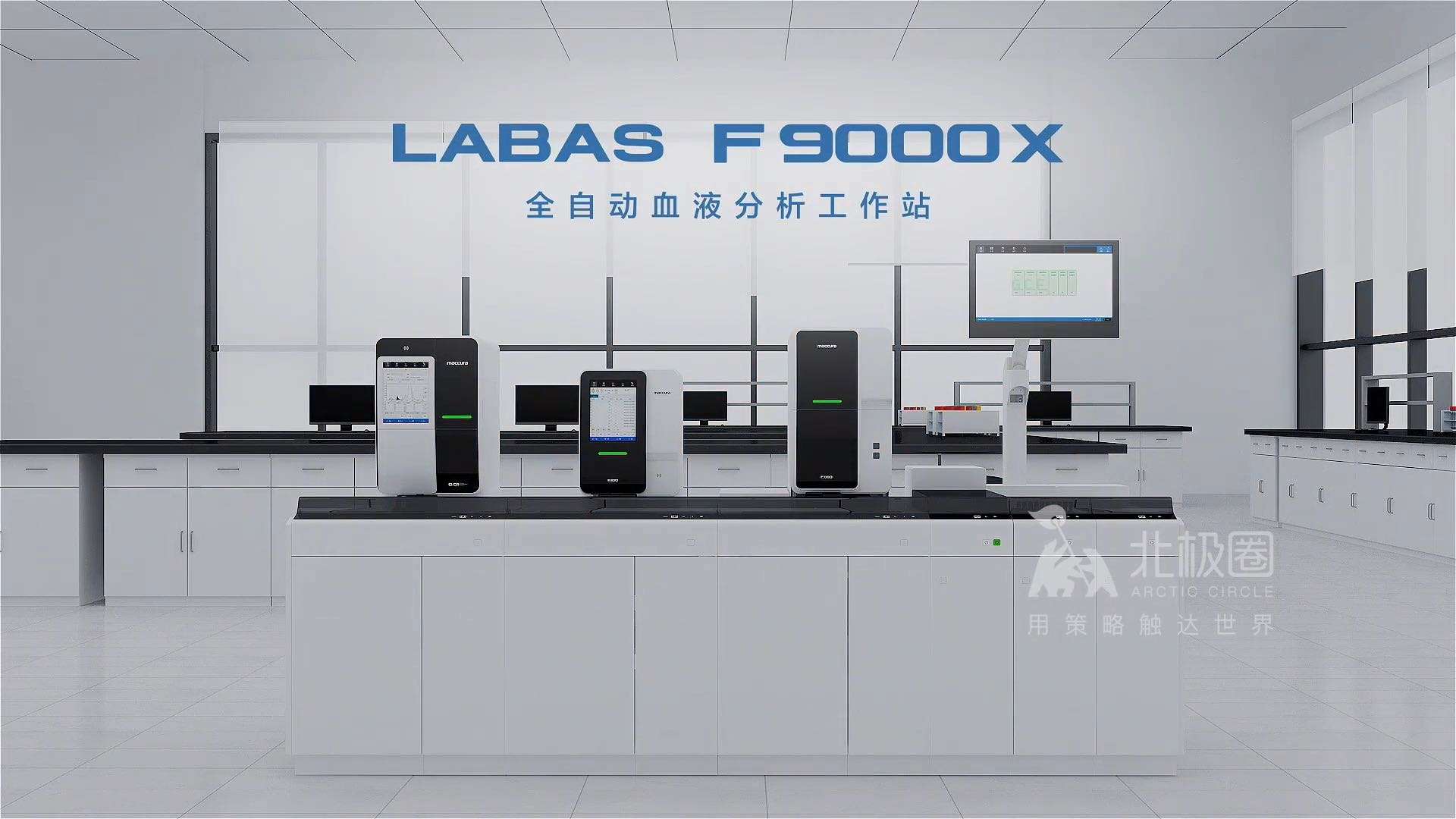 北极圈 X 迈克 全自动血液分析工作站 LABAS F9000X 医疗器械宣传片
