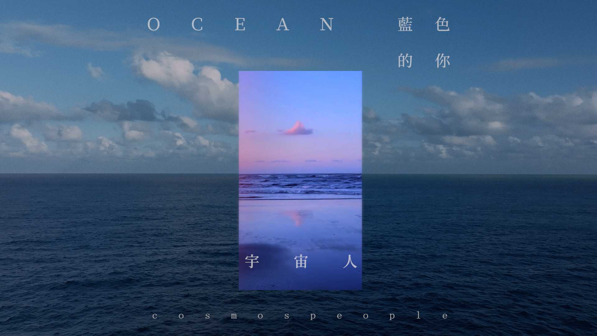 宇宙人 - 蓝色的你 Ocean