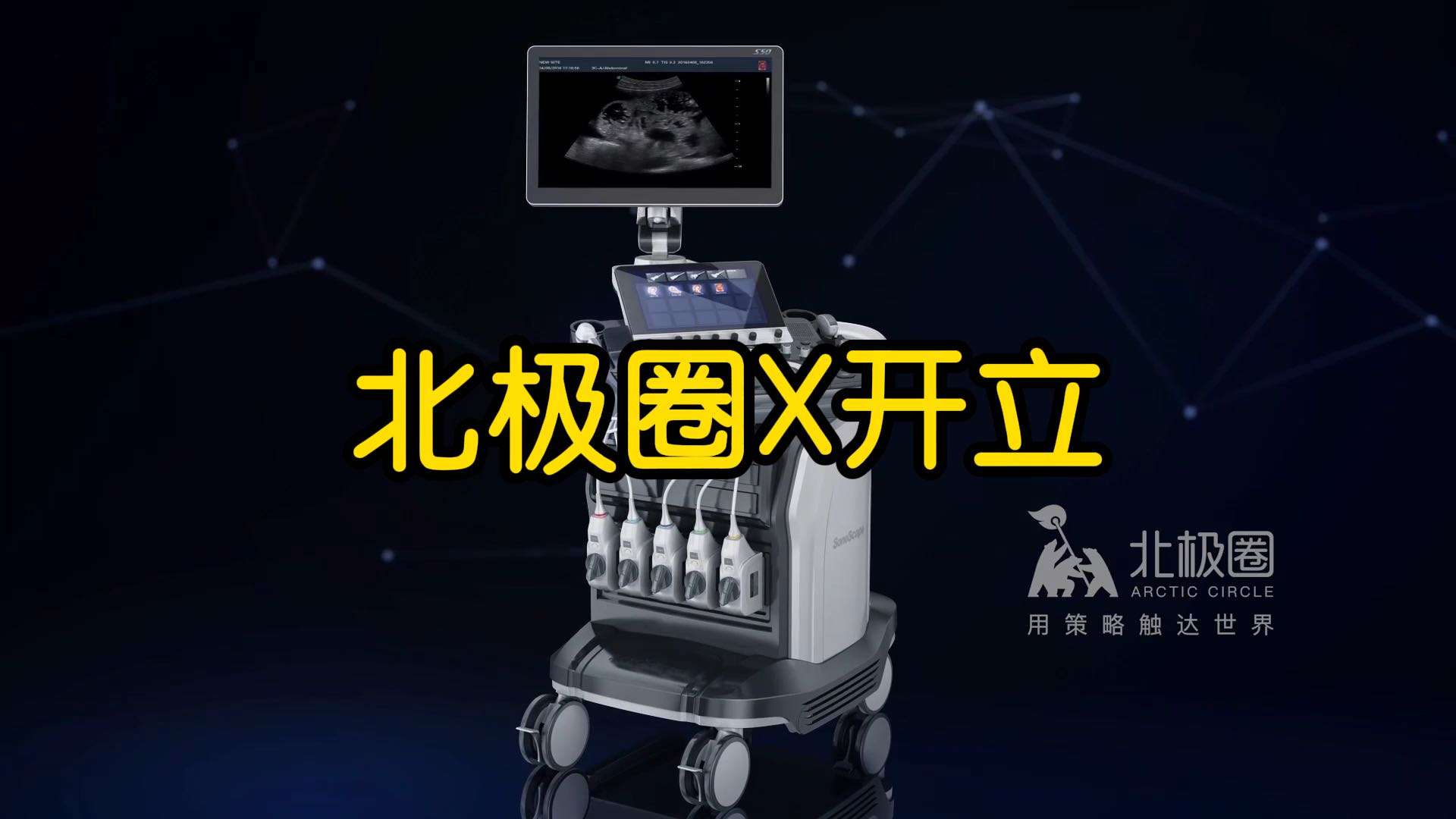 北极圈 X 开立 超声S50 医疗器械产品宣传片