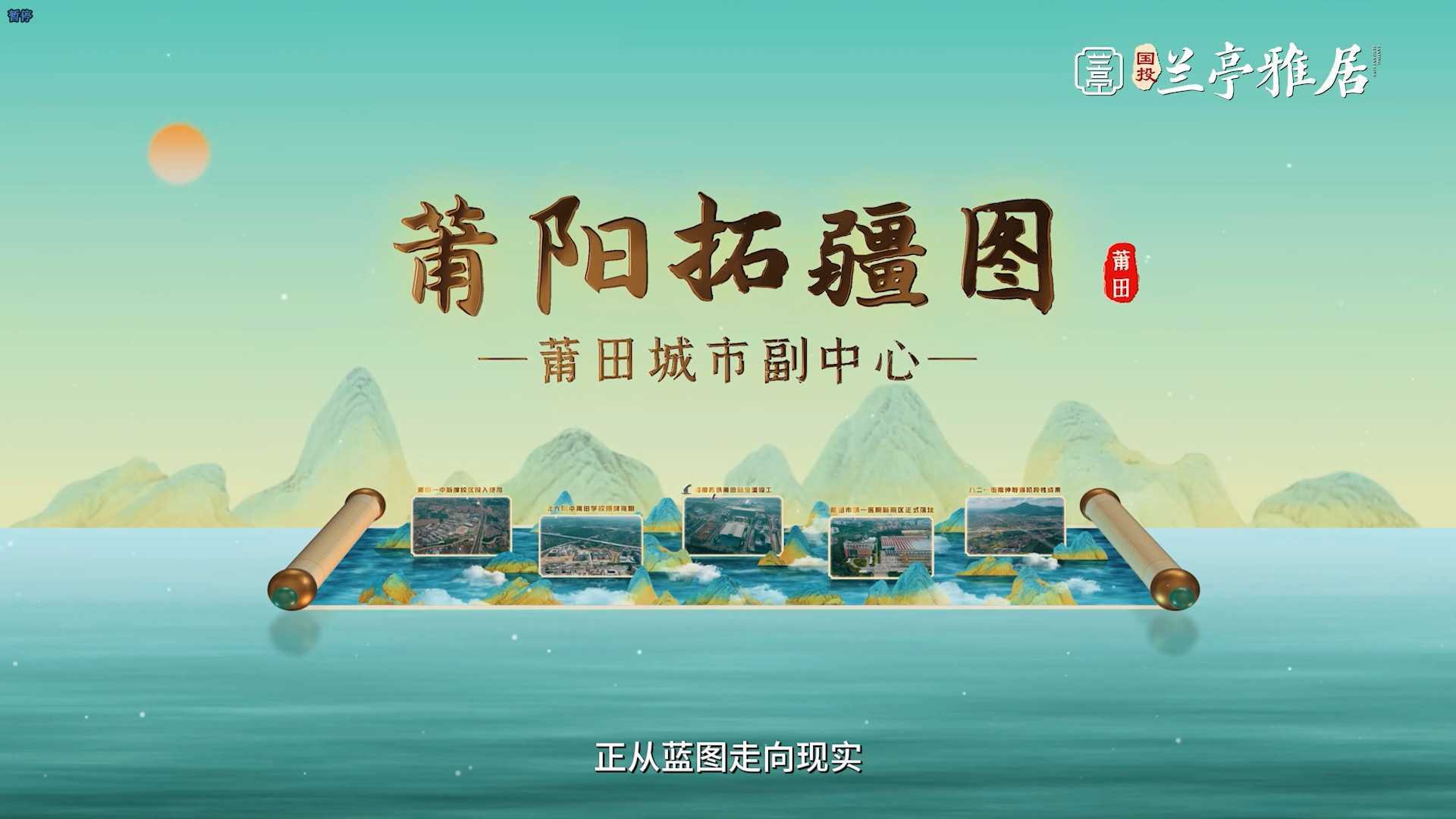 聚点影业  x 福建海峡置业丨《这是莆田》— 兰亭雅居宣传片