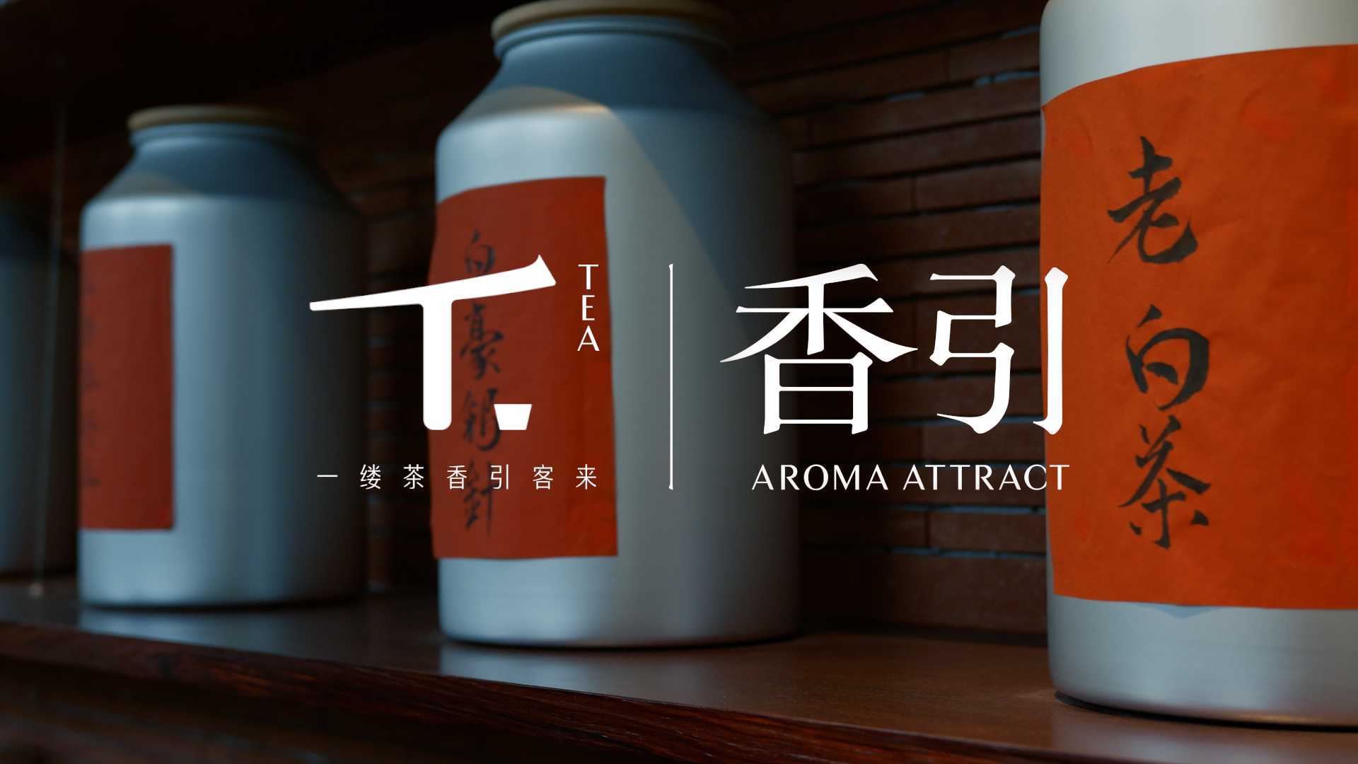 新中式茶饮《香引AROMA ATTRACT茶馆》宣传片