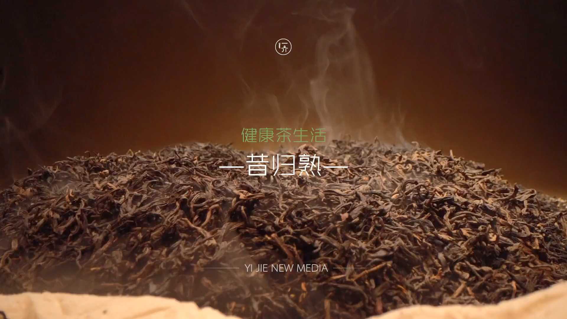 澜沧古茶昔归熟产品宣传片