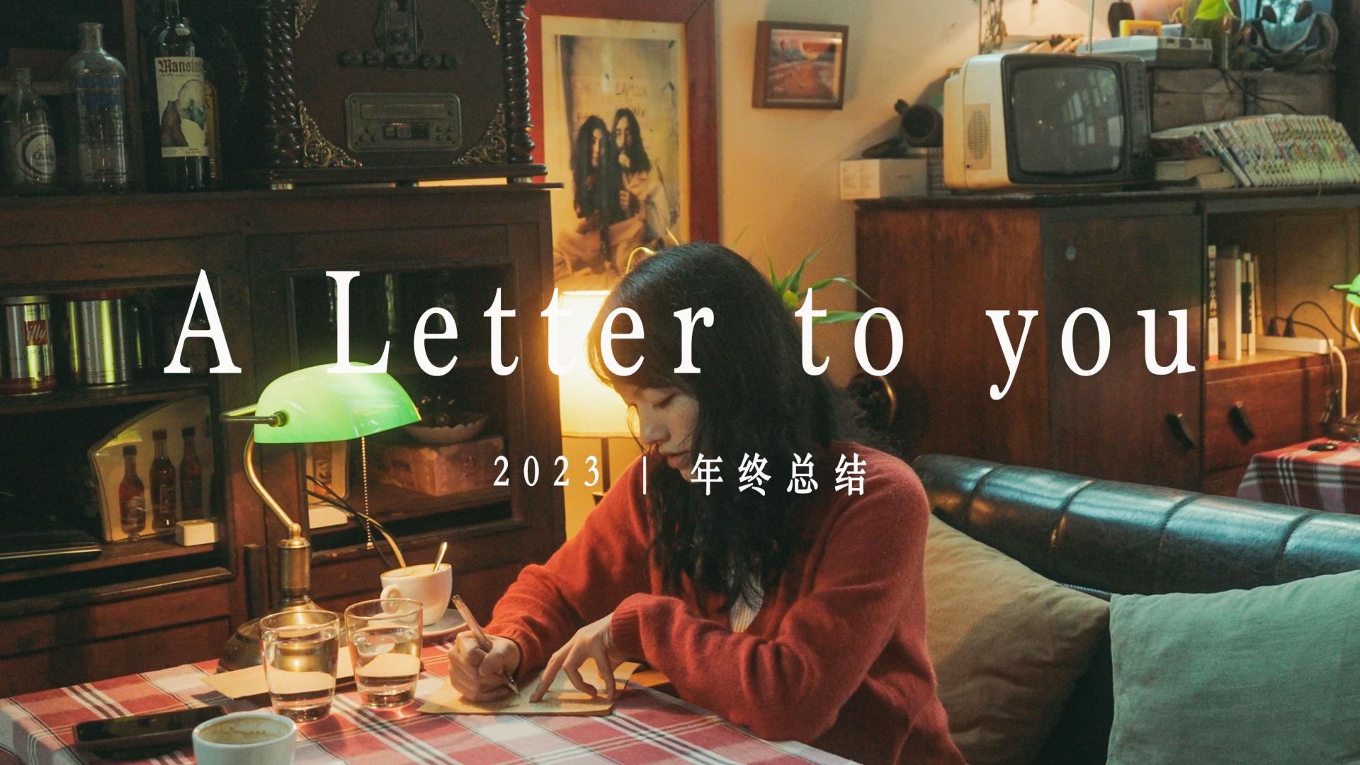 2023年终总结  | 关于写给你的一封信