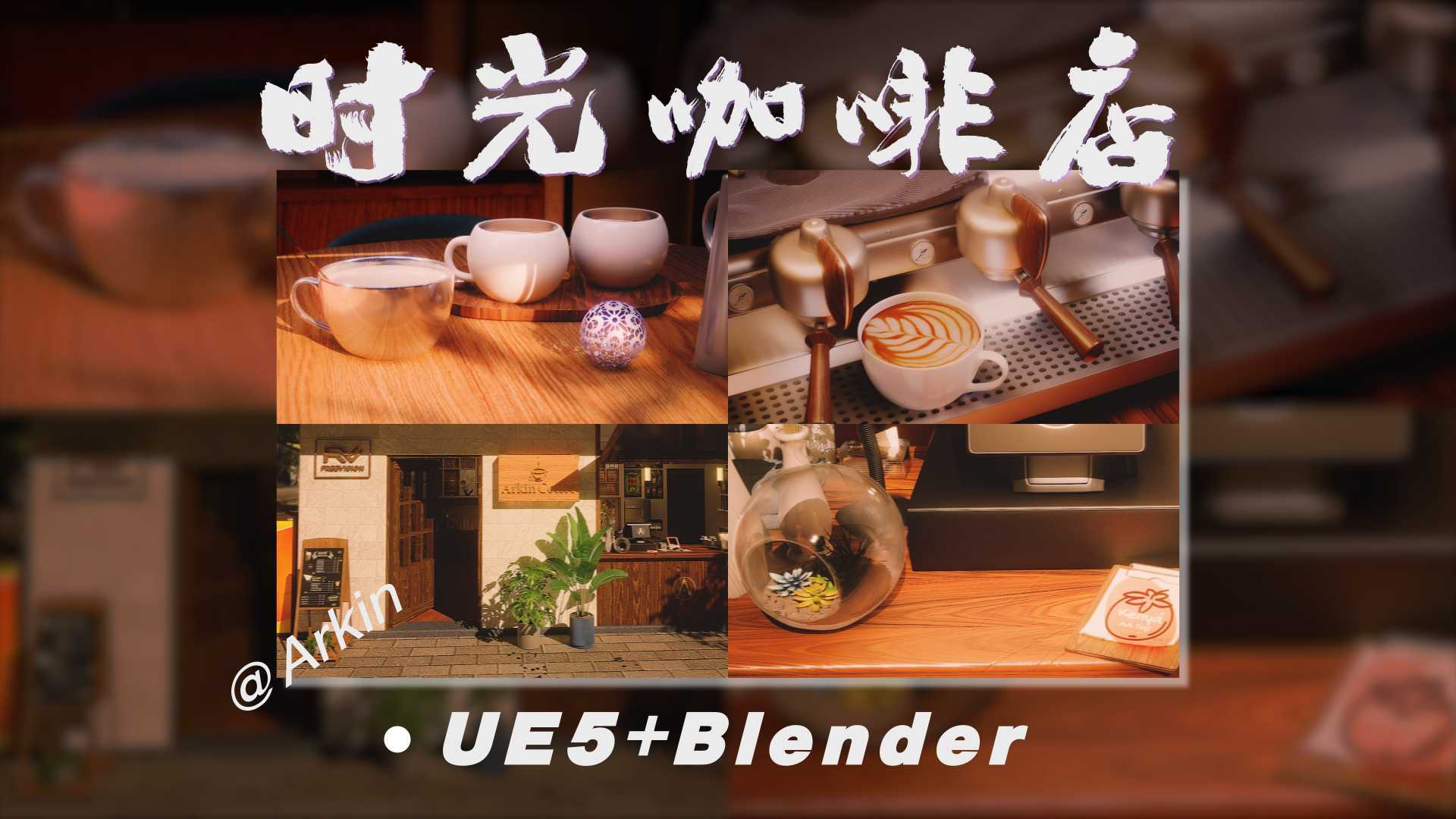 《时光咖啡店》CG渲染视频_UE5+Blender_Arkin