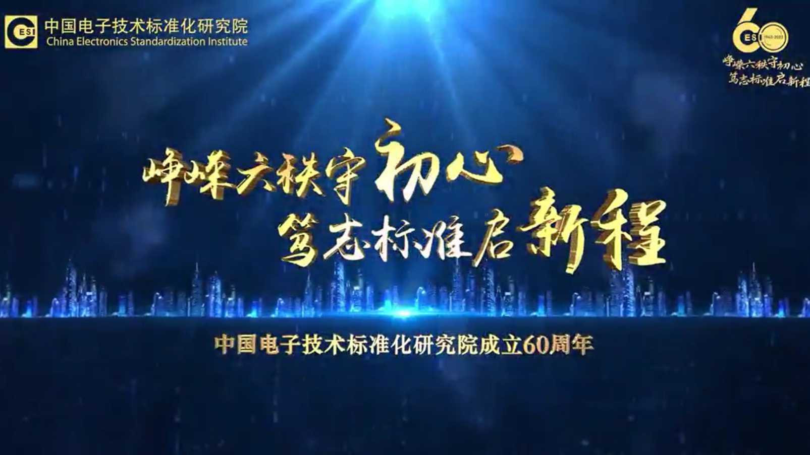 中国电子技术标准化研究院60周年宣传片  梵曲配音