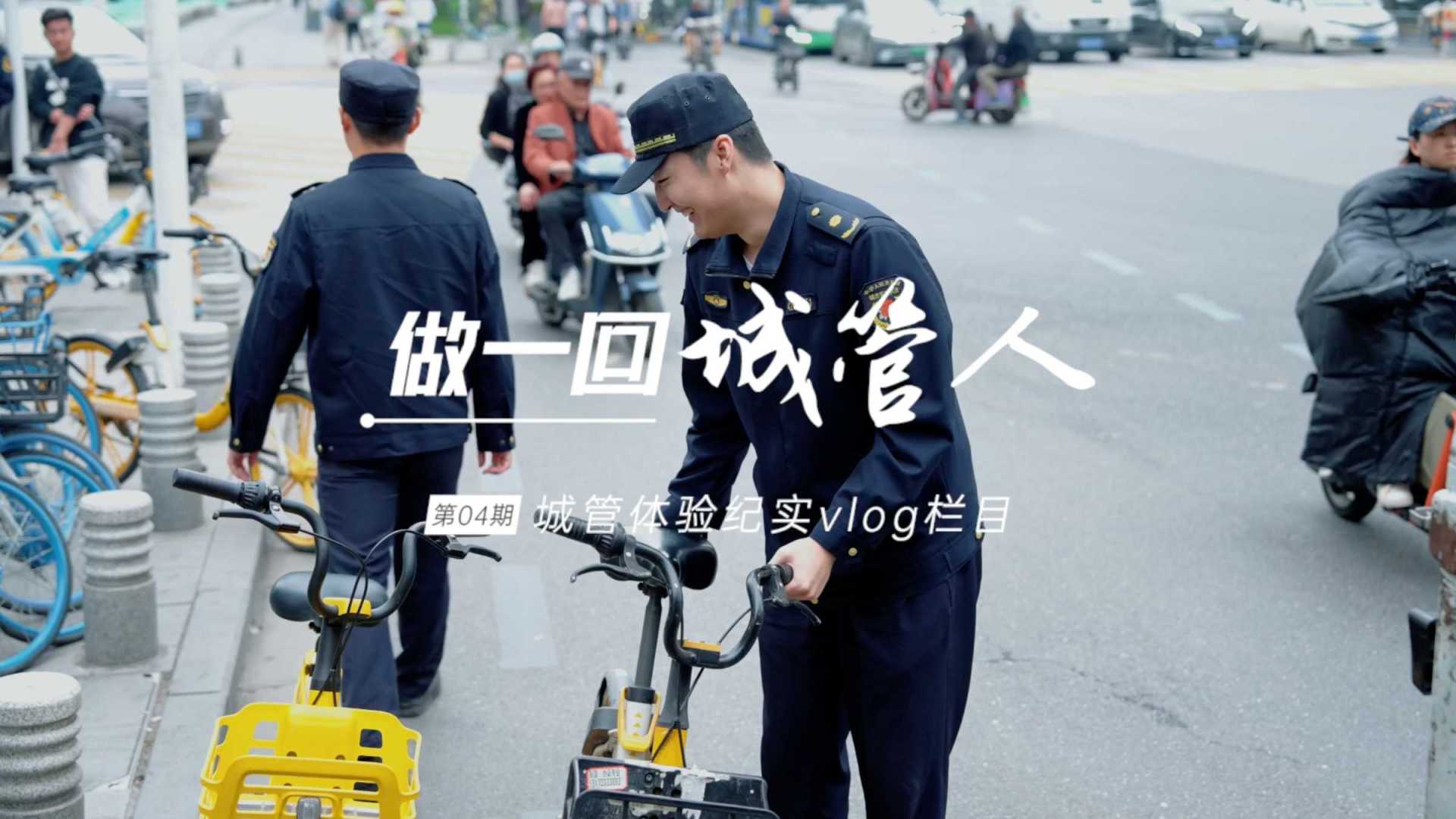 武汉城管 做一回城管人 共享单车篇