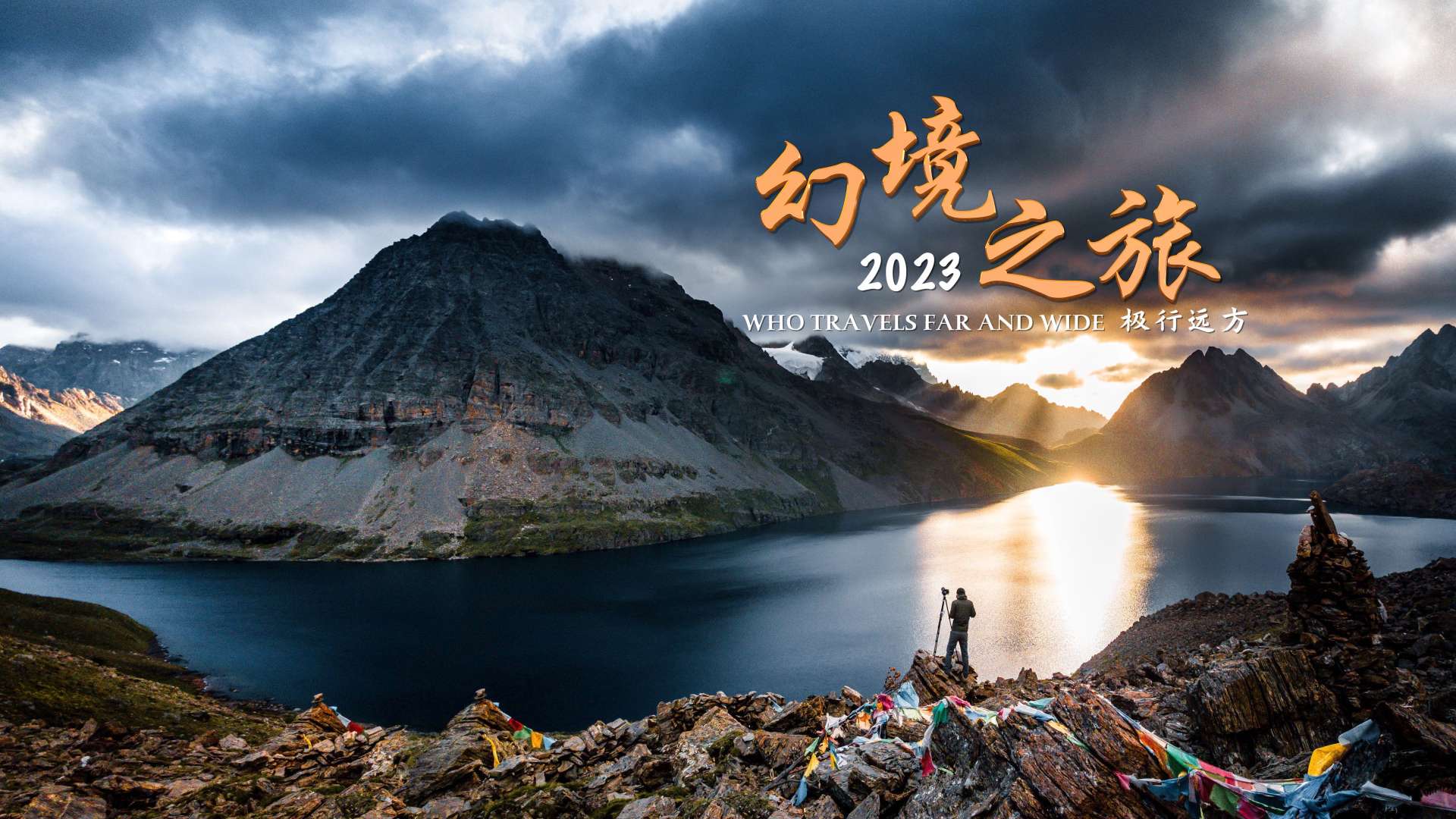 《2023幻境之旅》从川藏到滇西的年度时光记忆。