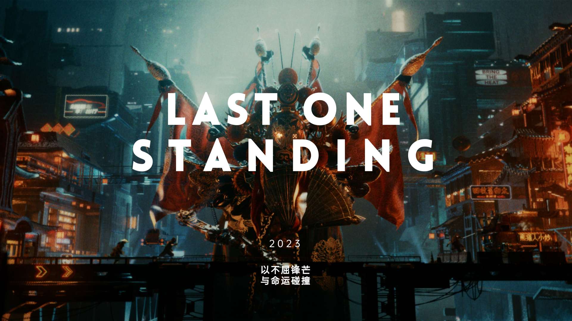 永劫无间丨《Last One Standing》2023永劫无间世界冠军赛MV