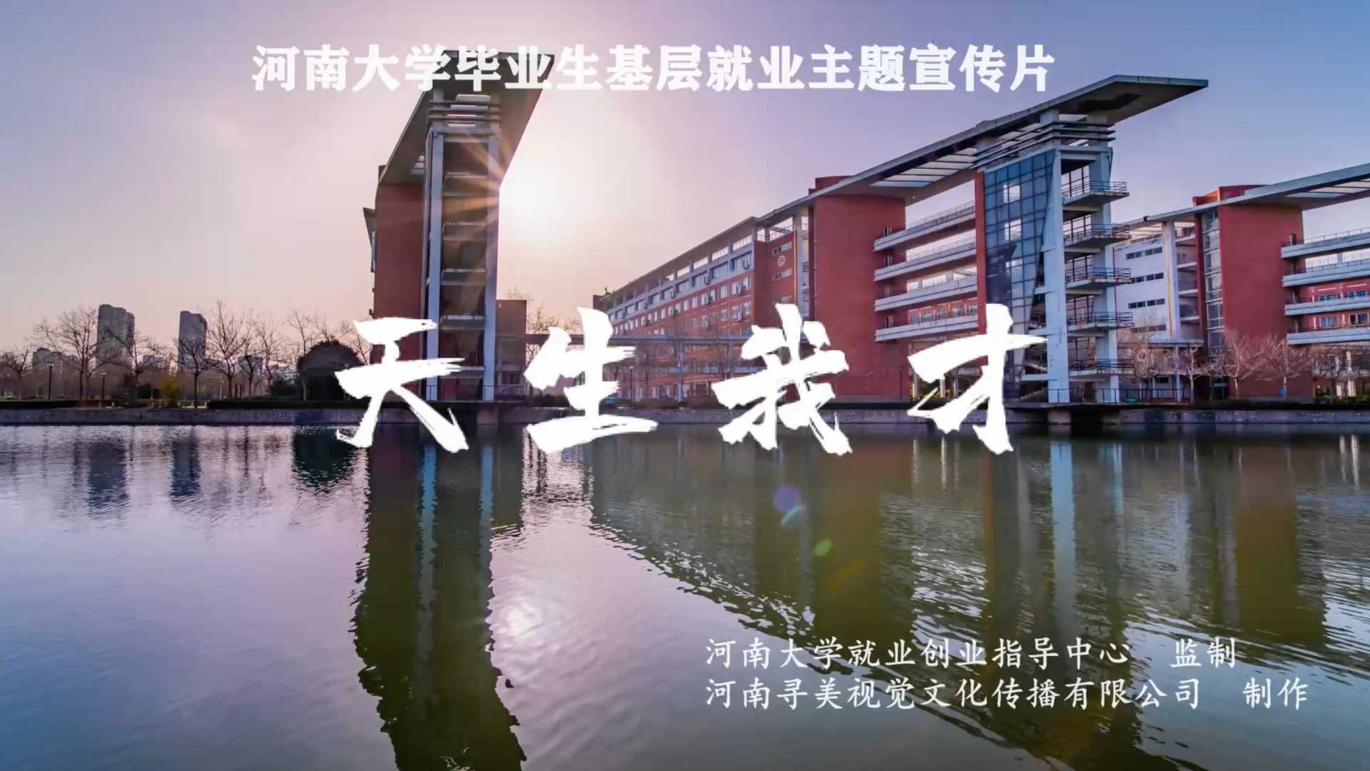 《天生我才》—河南大学就业微电影