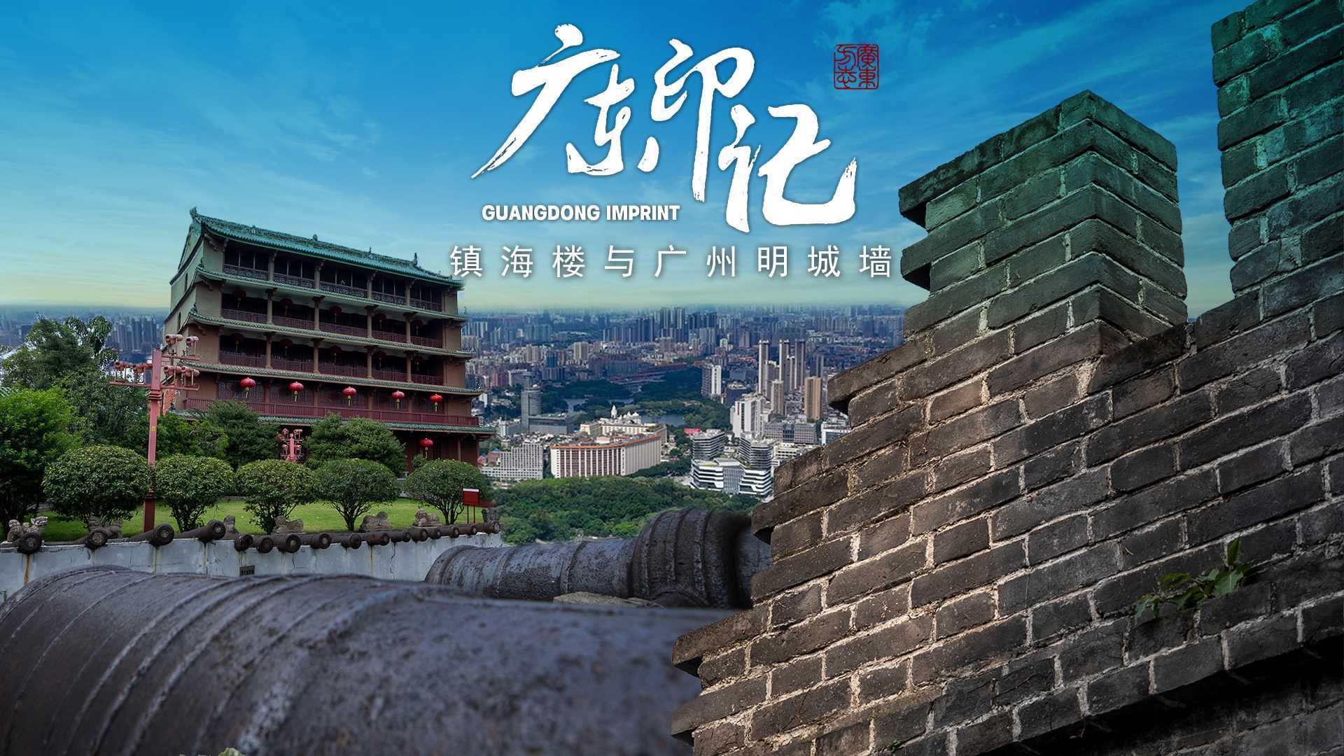 镇海楼与广州明城墙