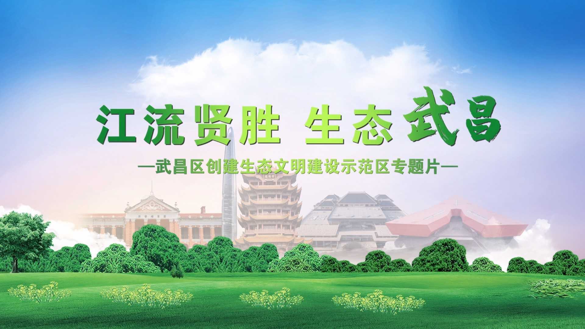《江流贤胜 大成武昌》-省级生态文明创建