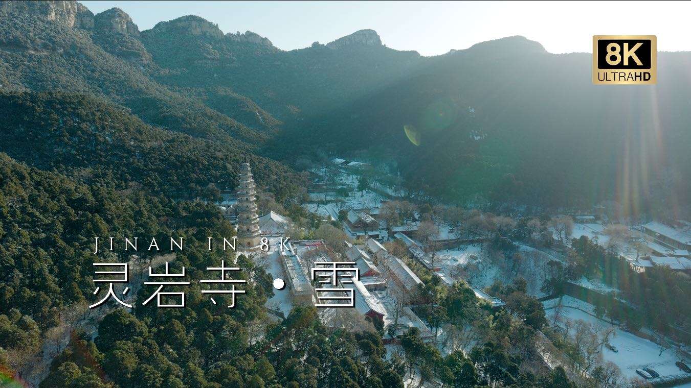 【8K】雪中的千年古刹——济南大灵岩寺雪景