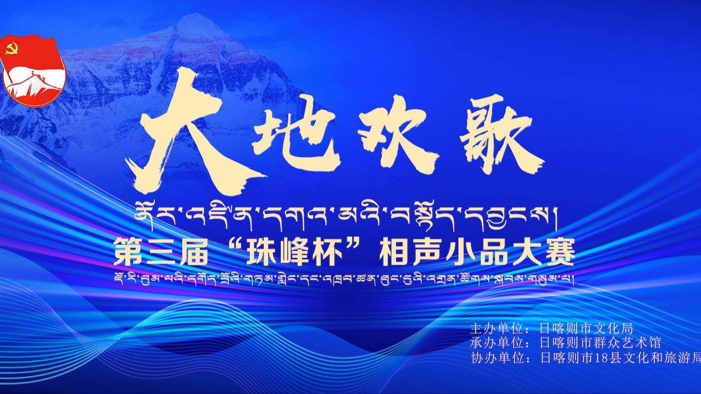 第三届珠峰杯“相声小品”大赛｜江孜县艺术团《上弦月》
