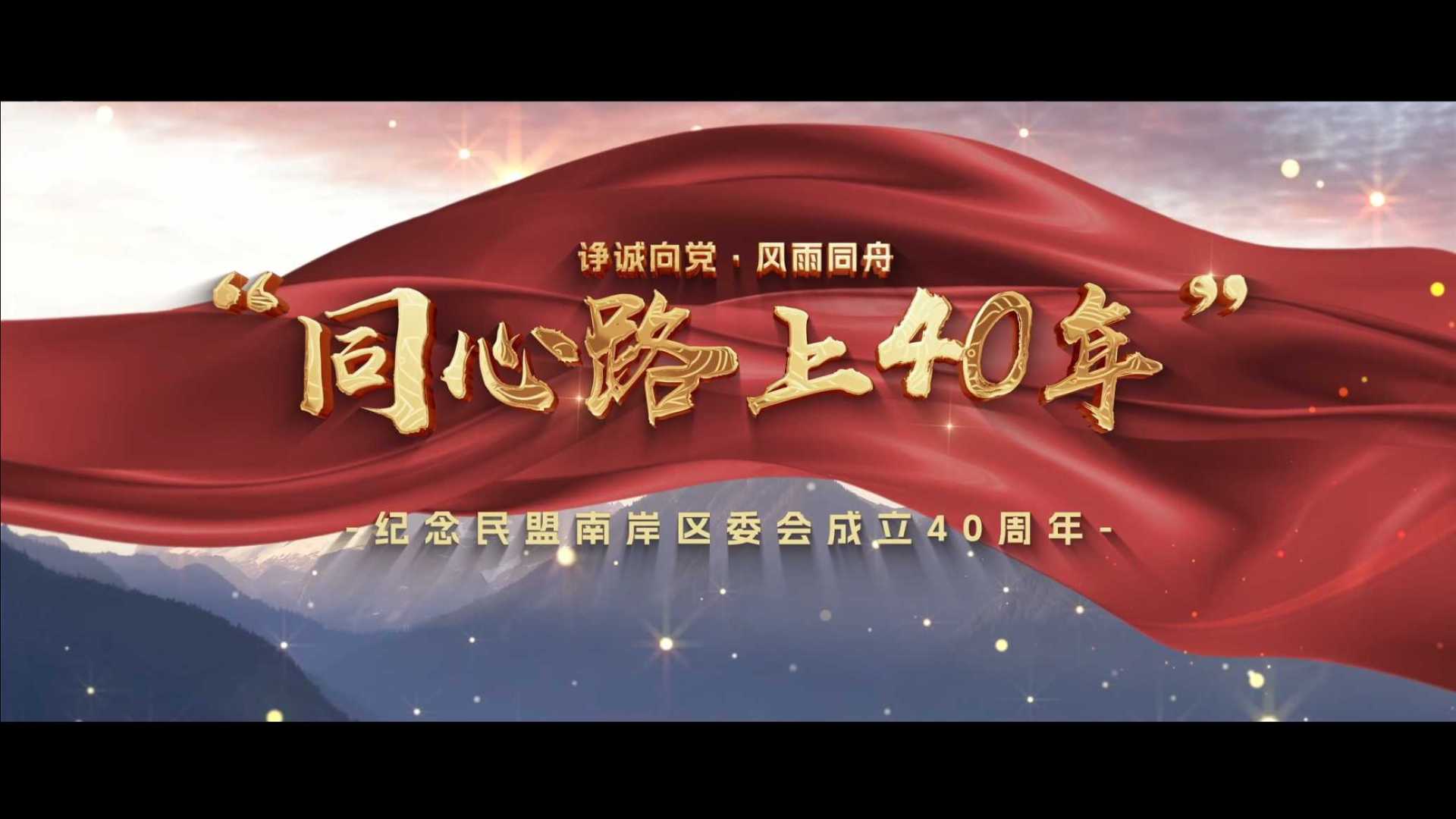 重庆市南岸区民主同盟会四十周年宣传片