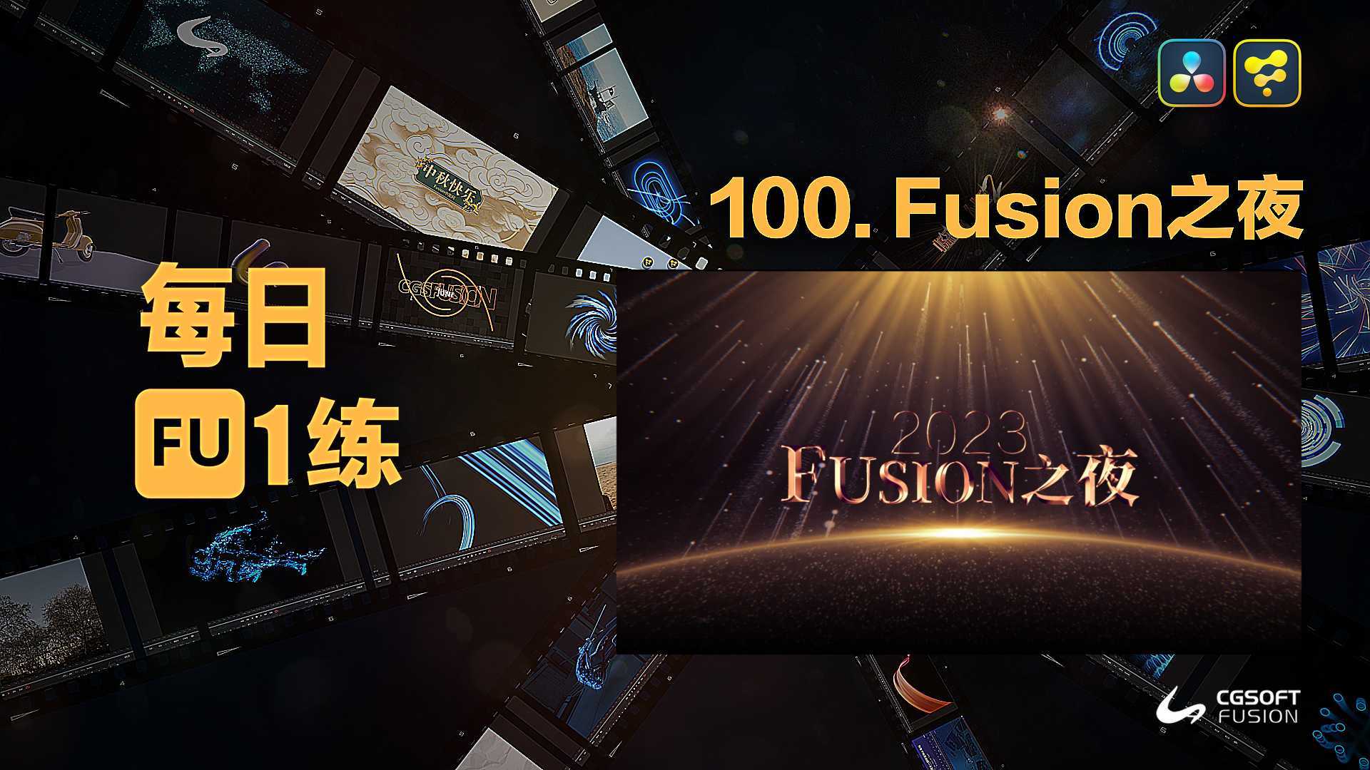 达芬奇Fusion每日一练100