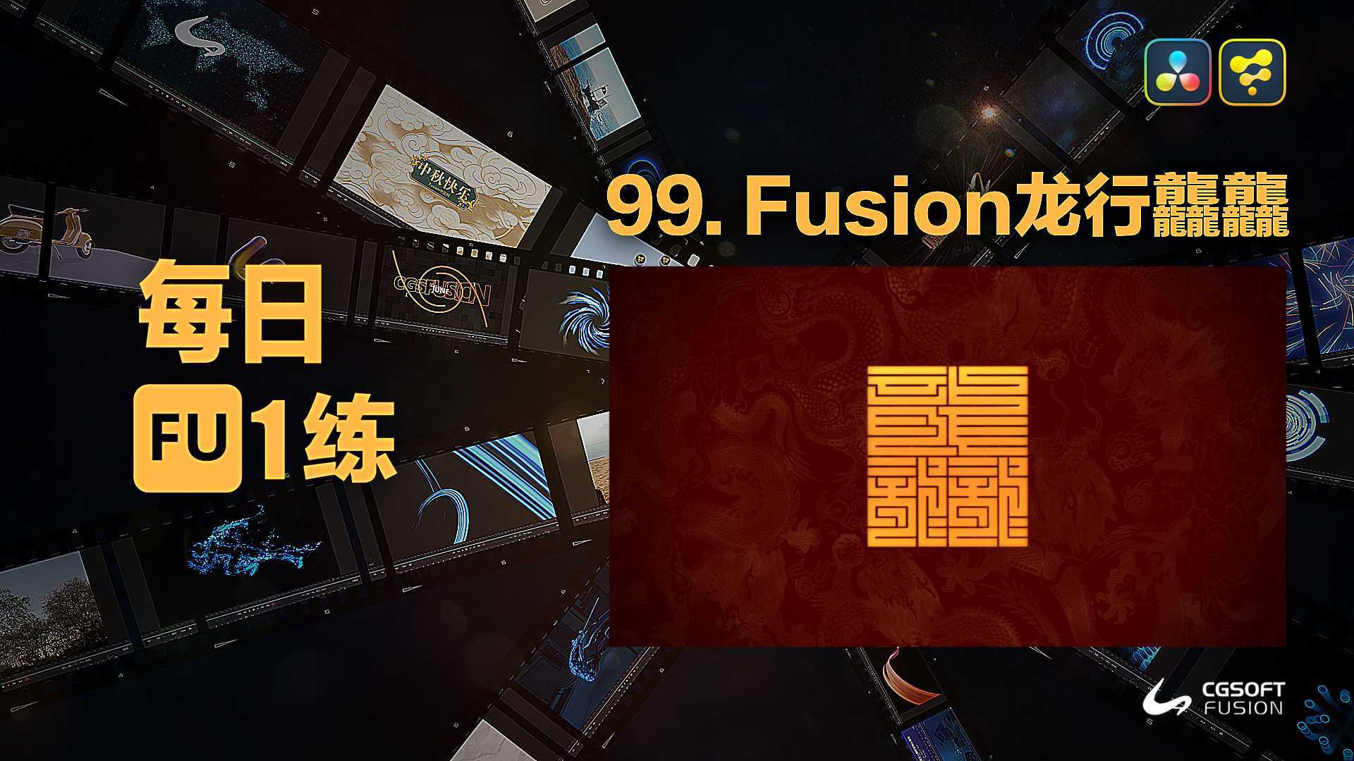 达芬奇Fusion每日一练99