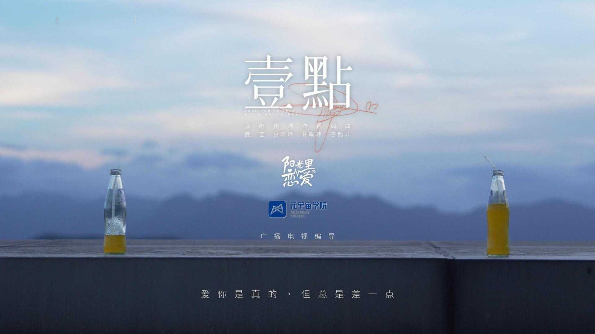 《阳光里的恋爱》x武艺新歌《壹点》MV