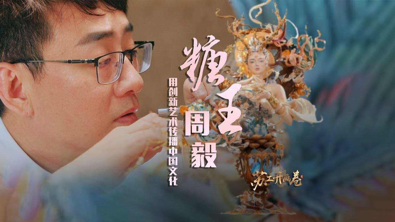 糖王周毅：用创新艺术传播中国文化