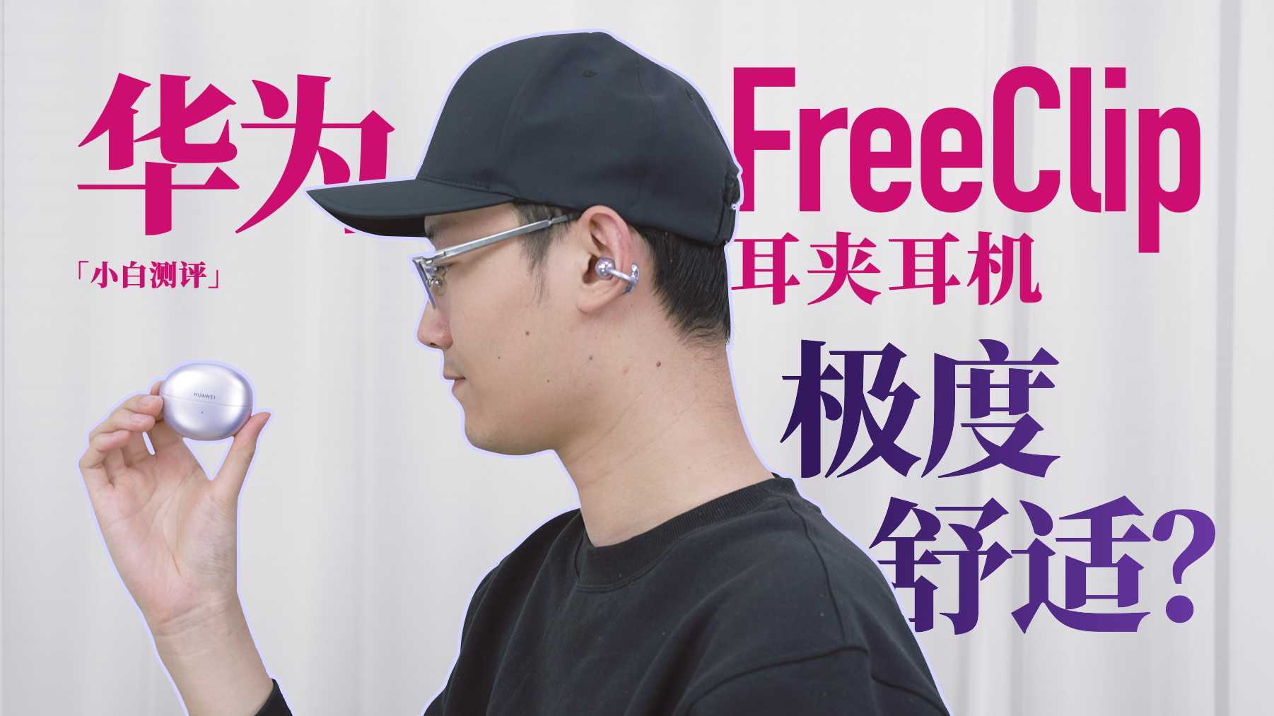 「小白」华为FreeClip测评：耳夹耳机可太舒服了！