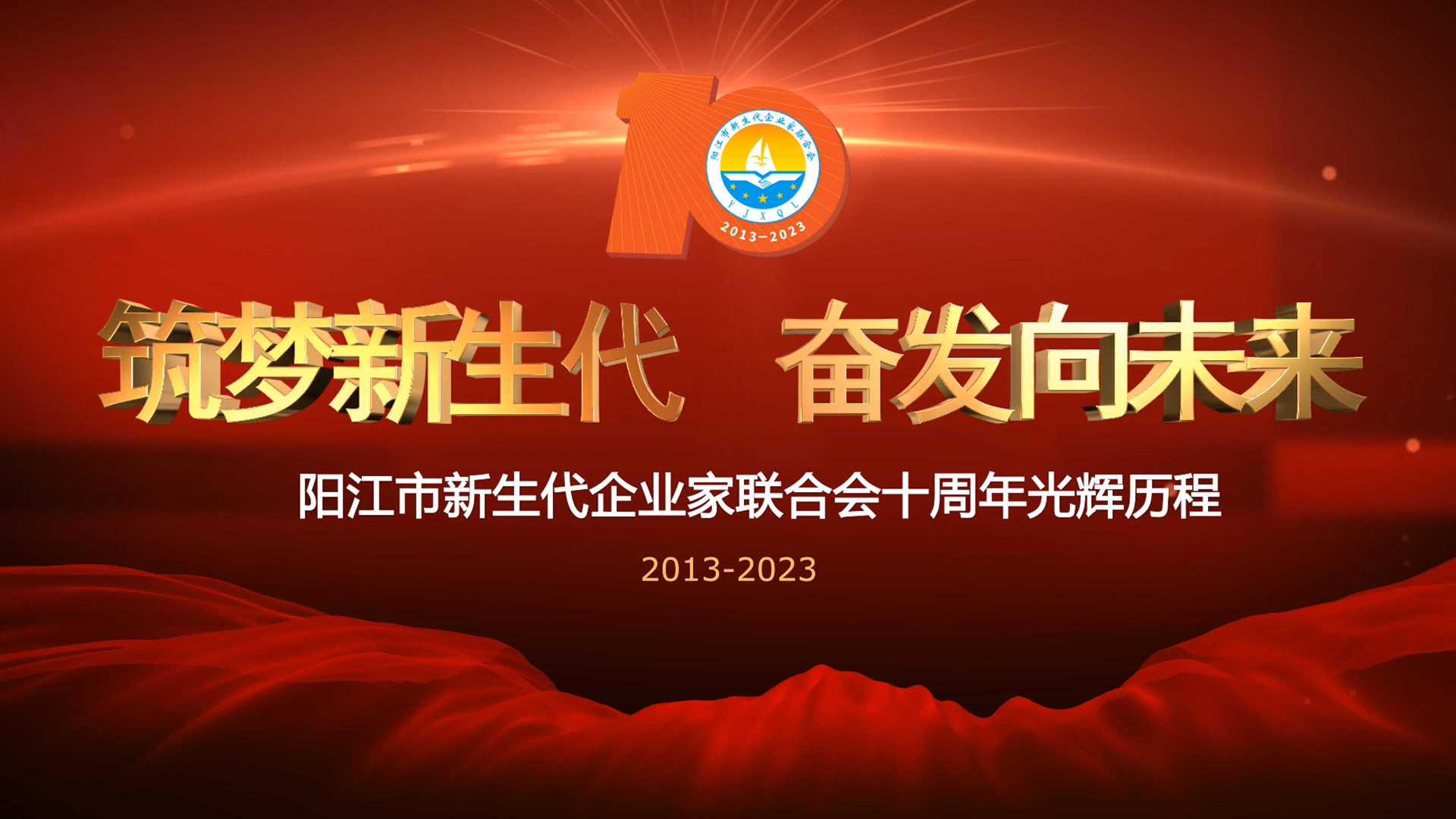 阳江市新生代企业家联合会十周年光辉历程（样片3.0）