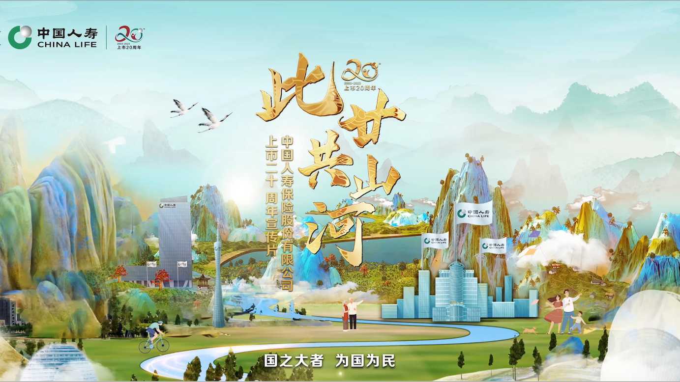 中国人寿上市二十周年宣传片《此廿共山河》