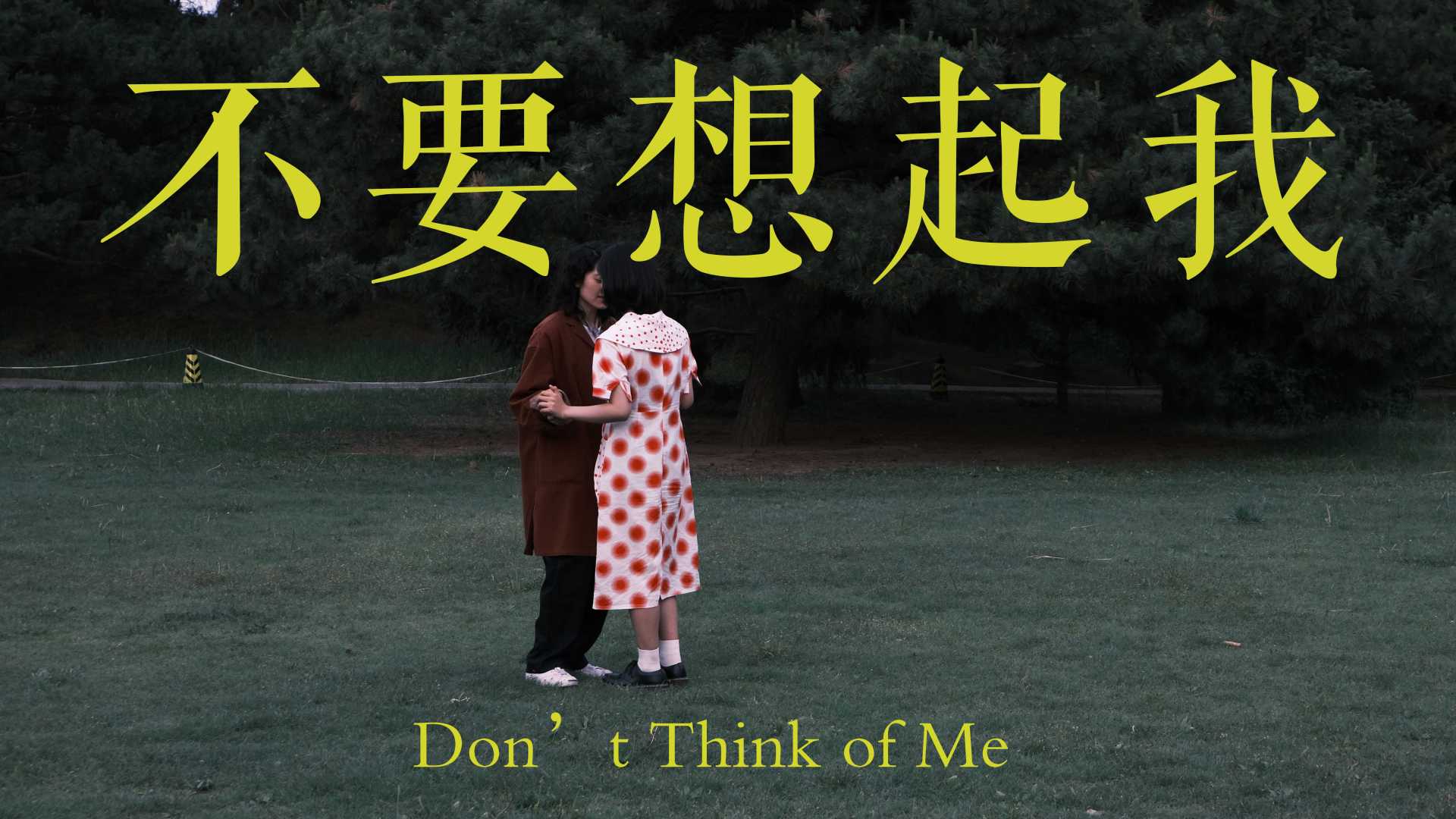 北京电影学院LGBT实验剧情短片《不要想起我》