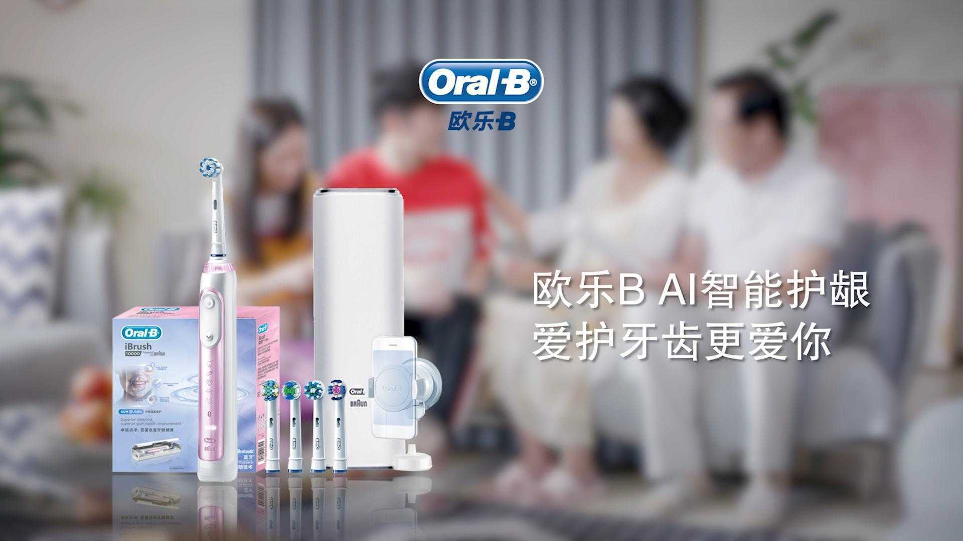 【欧乐B】电动牙刷广告