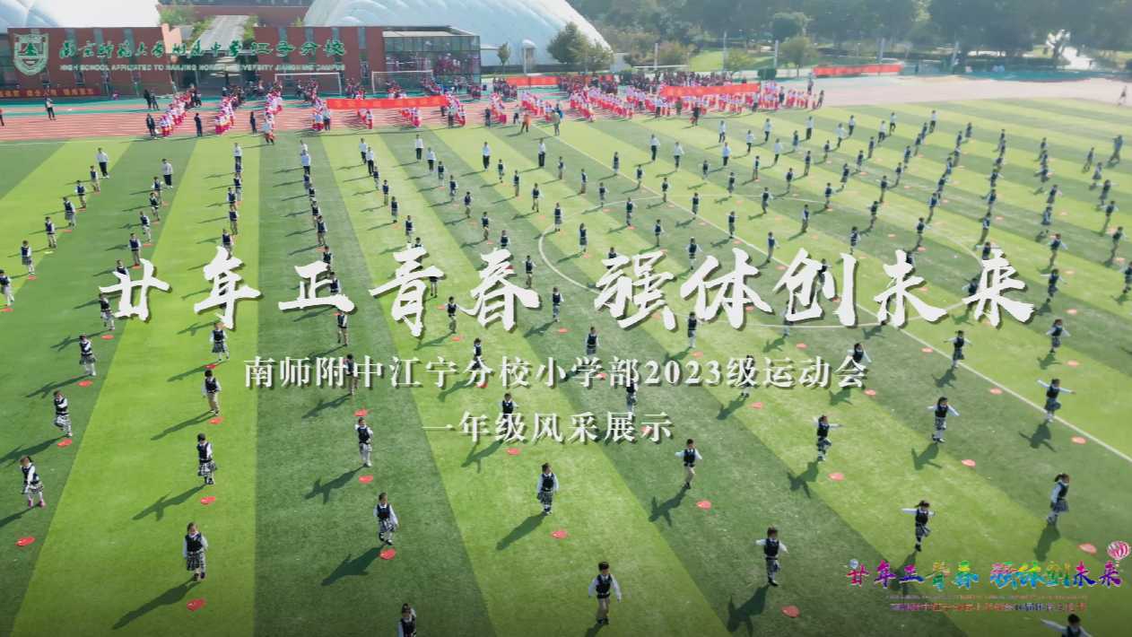 活动--南师附中江宁分校小学部2023级运动会一年级风采展示1分钟花絮视频