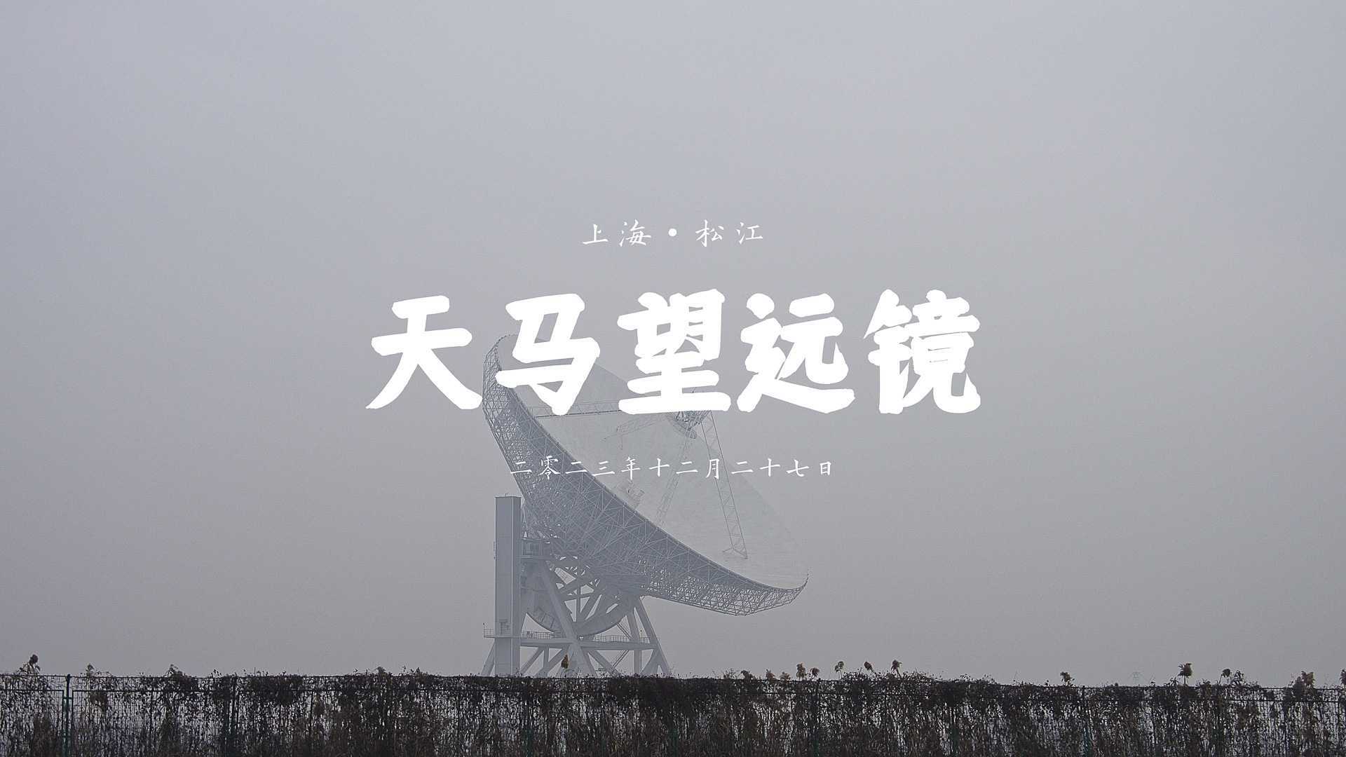 魔都红岸基地｜天马射电望远镜：这里可能是上海离宇宙最近的地方