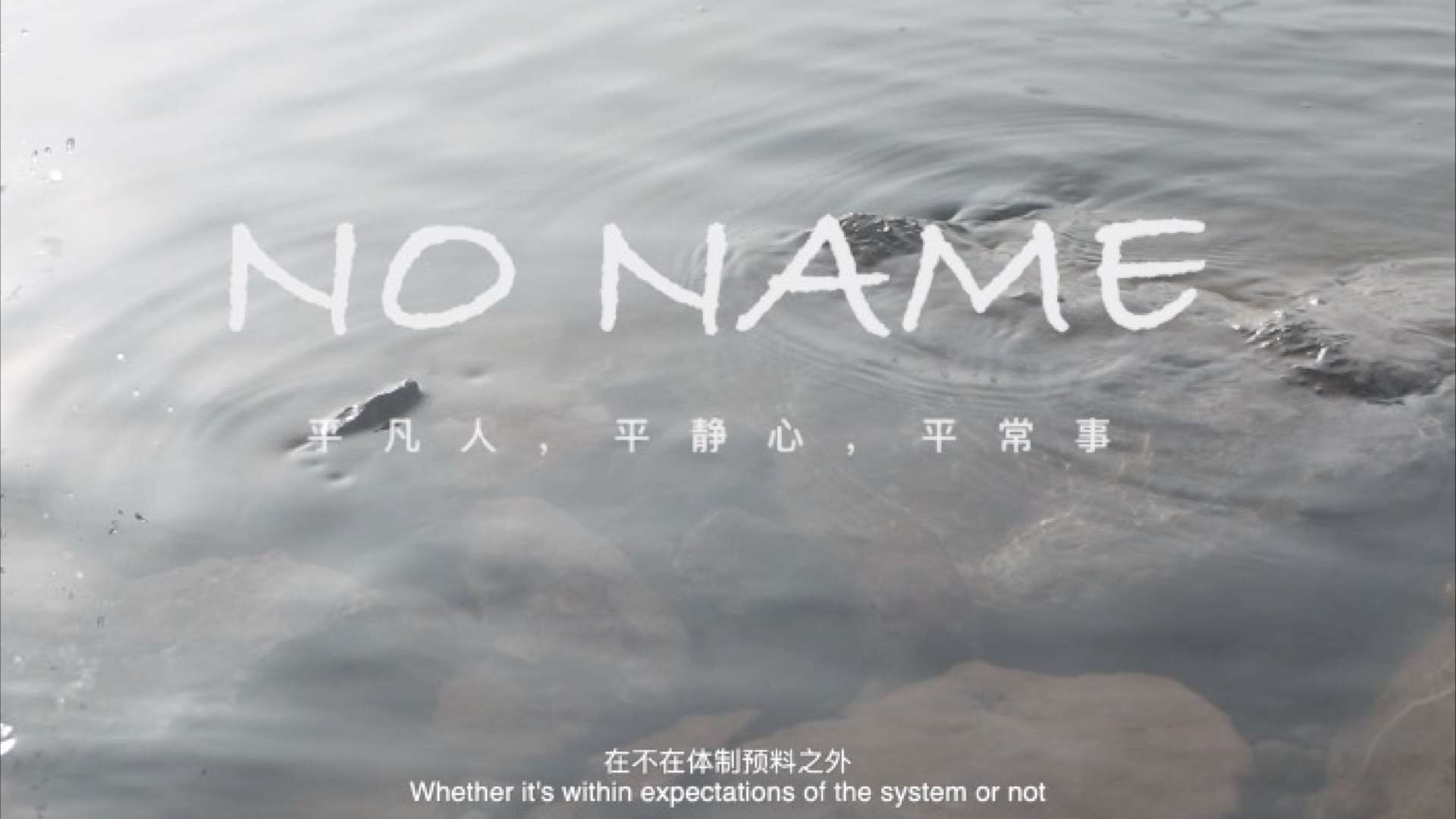 NO NAME-心理微电影