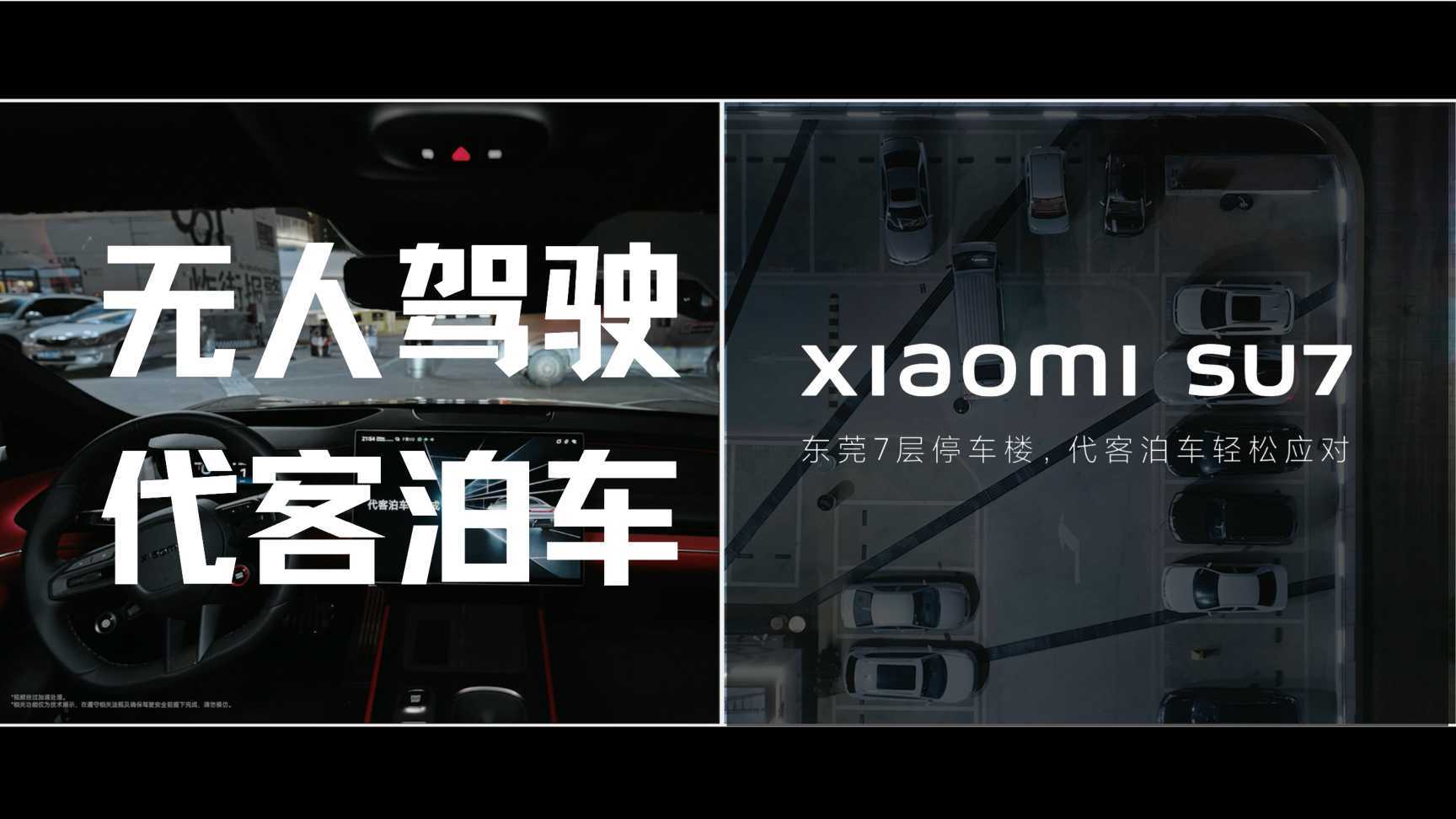「真！无人驾驶」Xiaomi SU7代客泊车全纪实