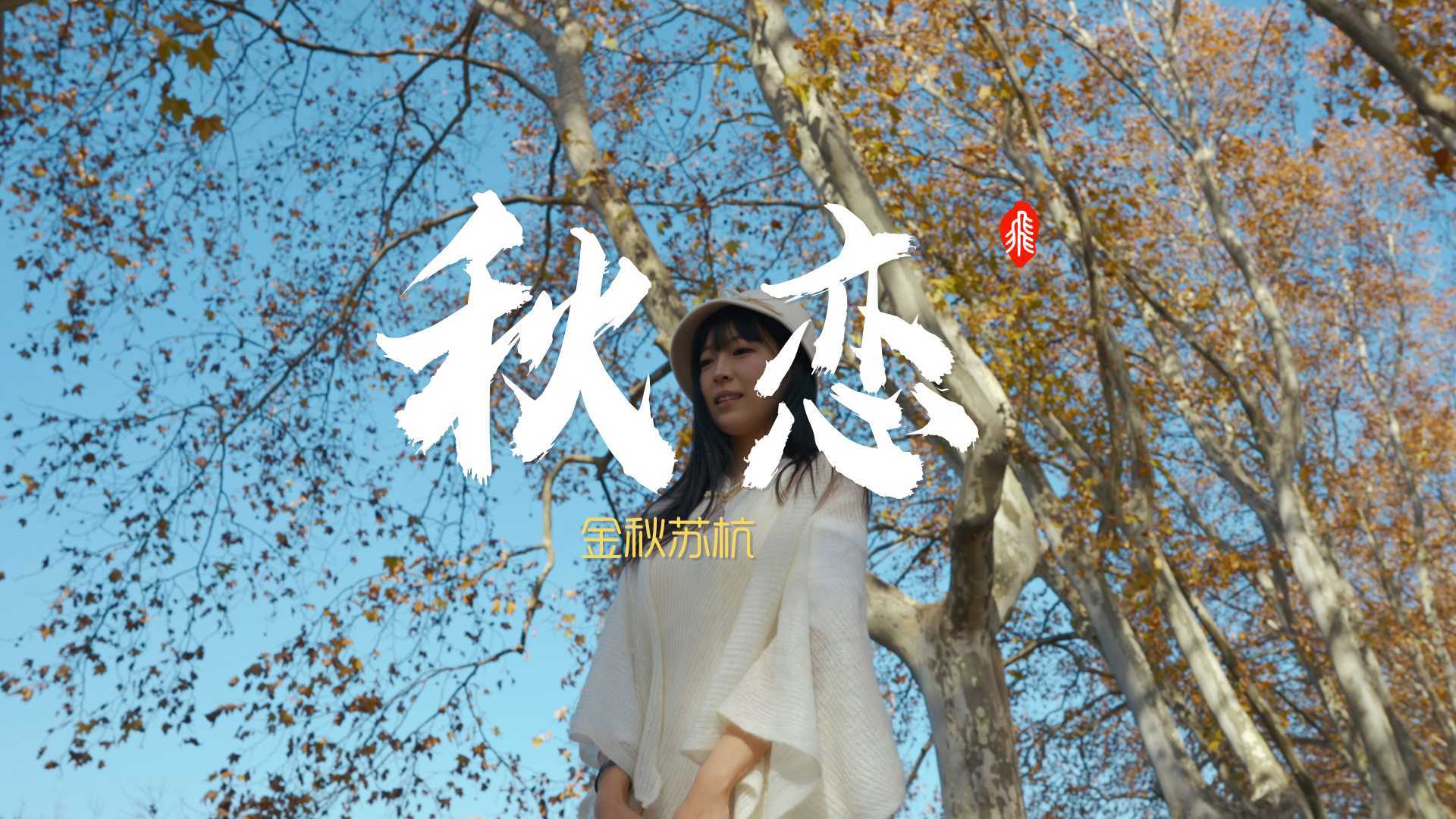 秋恋-金秋苏杭_2023